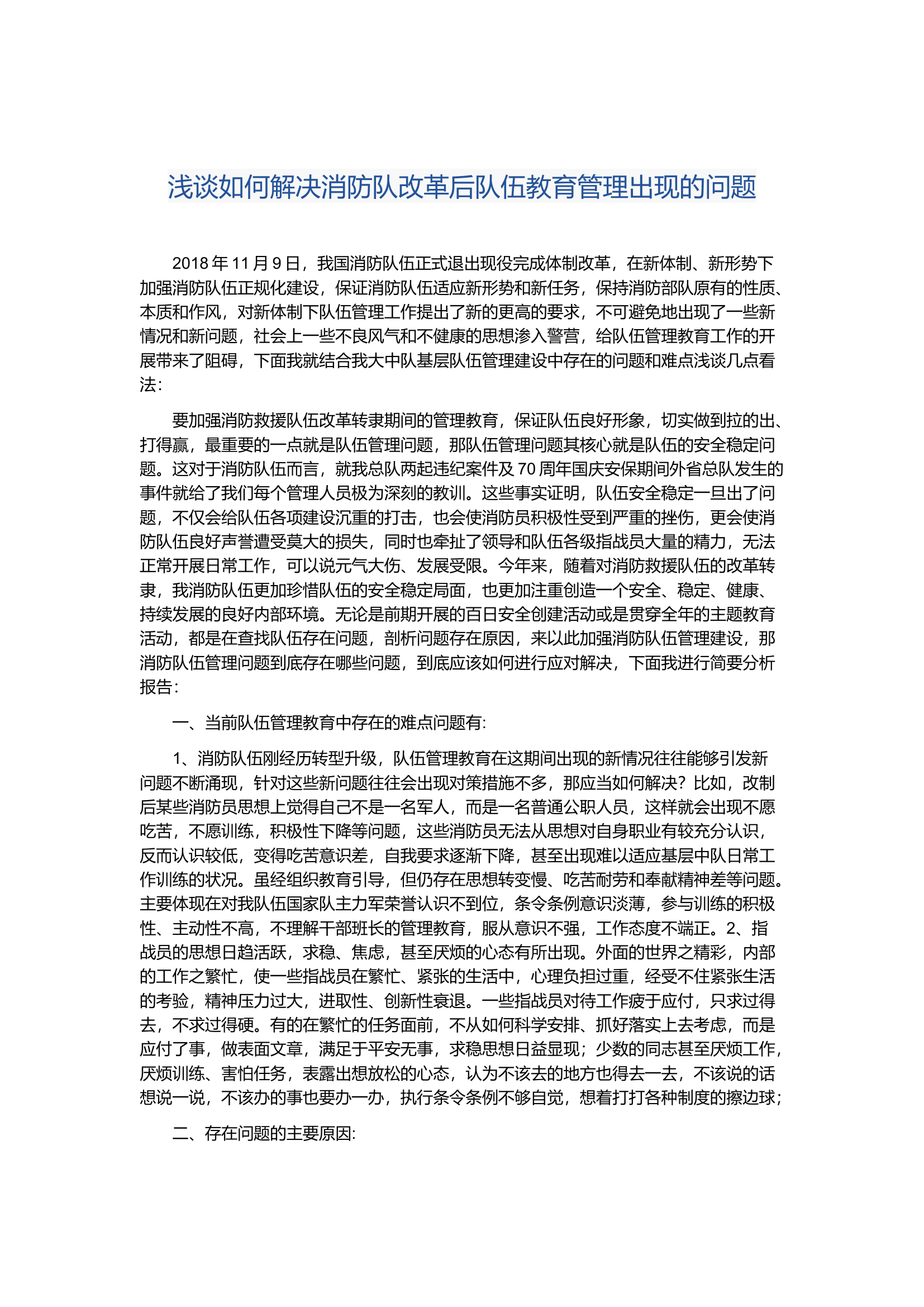 调研文章18：浅谈如何解决消防队改革后队伍教育管理出现的问题.docx 第1页