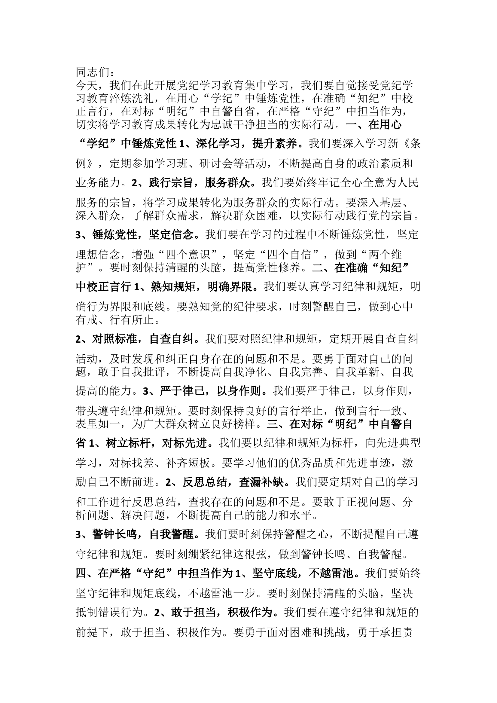 栀夏：研讨发言：用心学纪、准确知纪、对标明纪、严格守纪``.docx 第1页