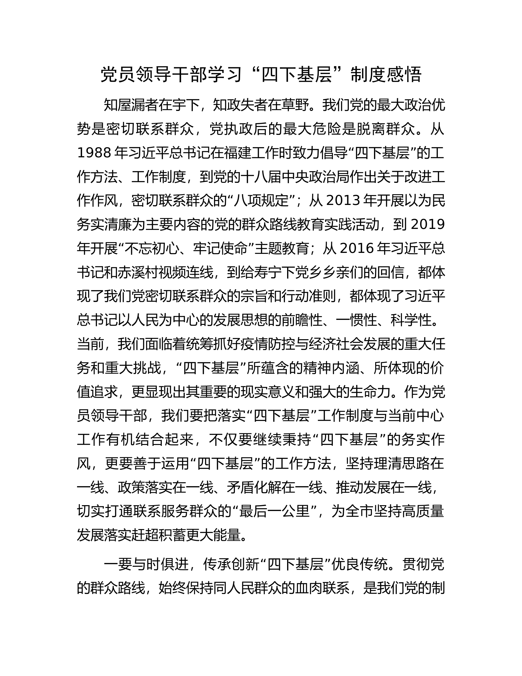 党员领导干部学习&ldquo;四下基层&rdquo;制度感悟.docx 第1页