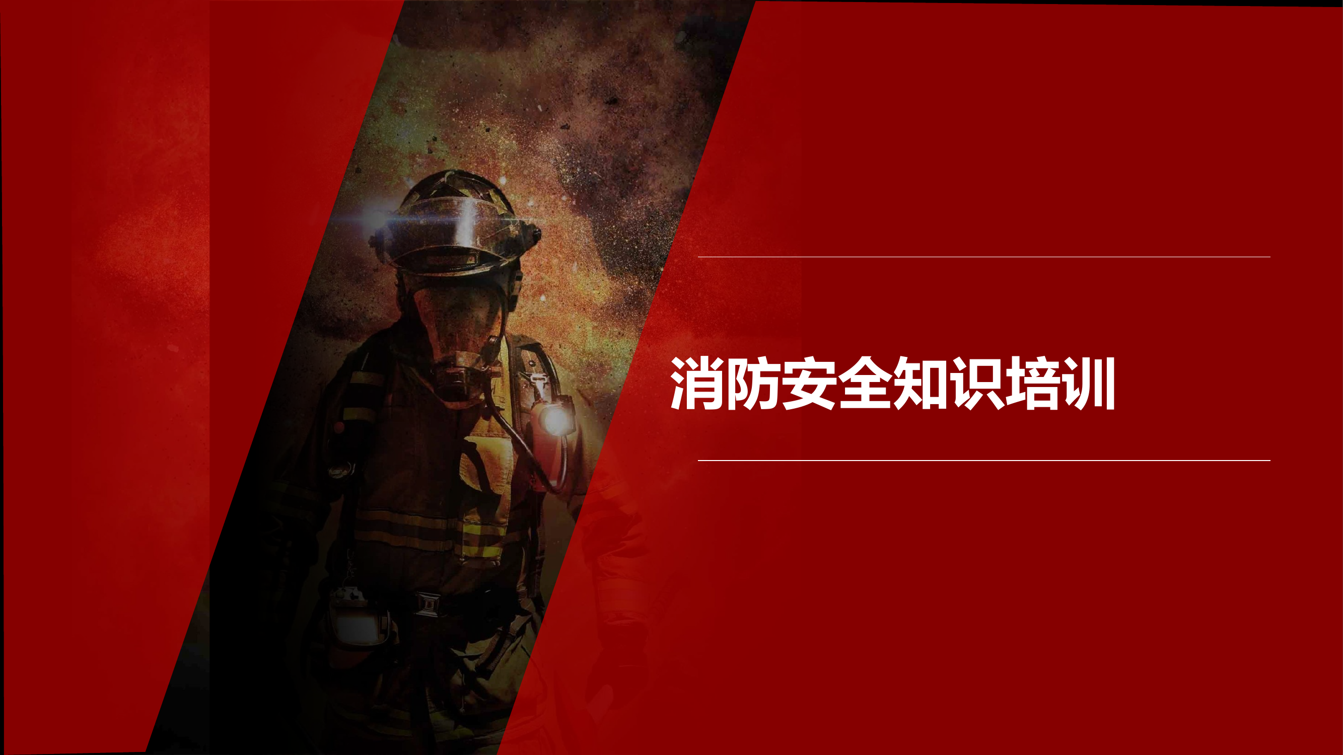 学校消防安全培训课件.pptx 第1页