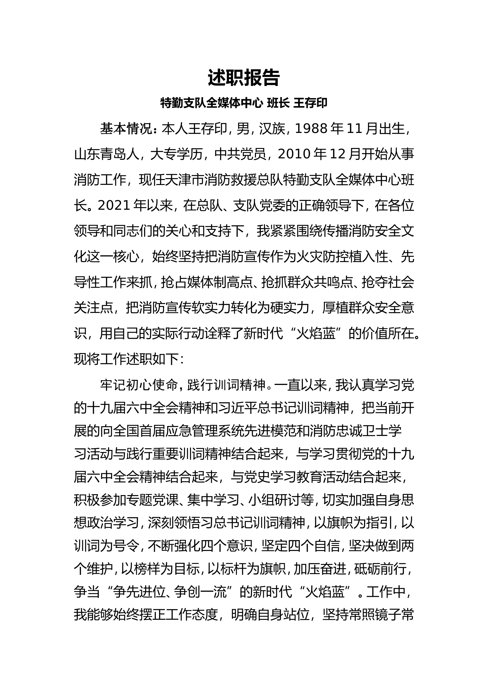 精品：个人述职报告（消防员） (14).doc 第1页