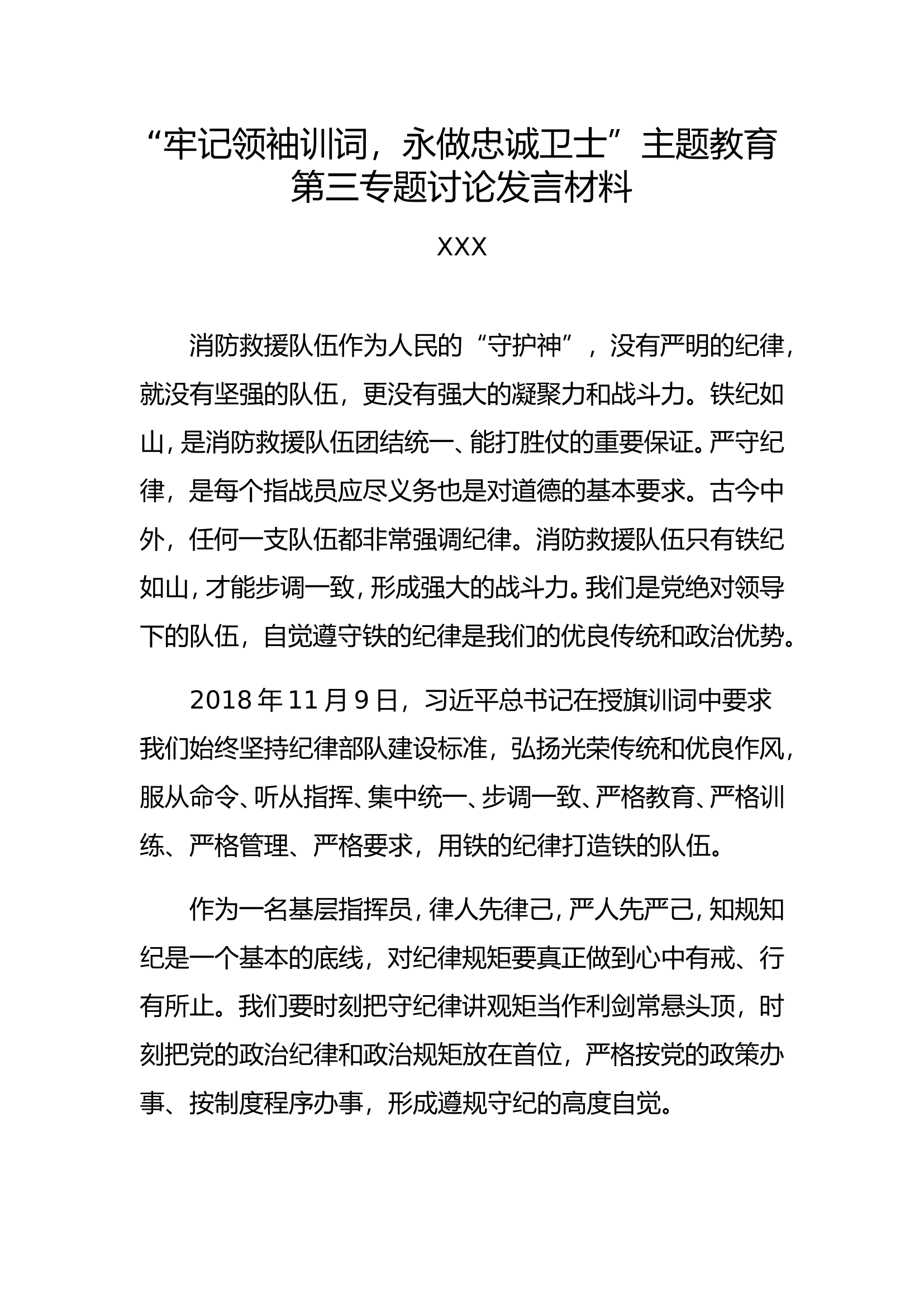 “牢记领袖训词，永做忠诚卫士”主题教育第三专题讨论指挥员发言材料.doc 第1页