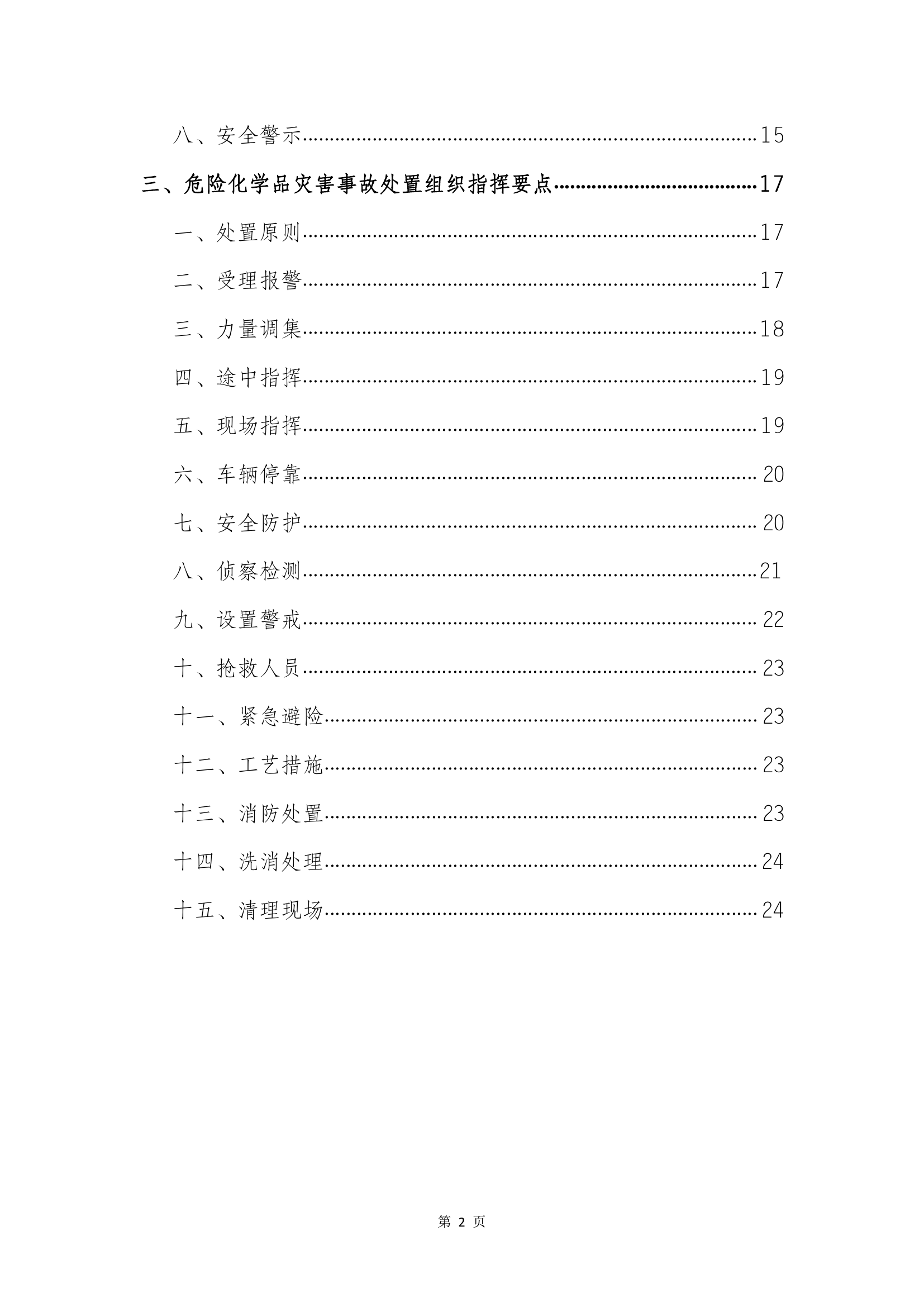 精品：灾害事故组织指挥要点.pdf 第2页