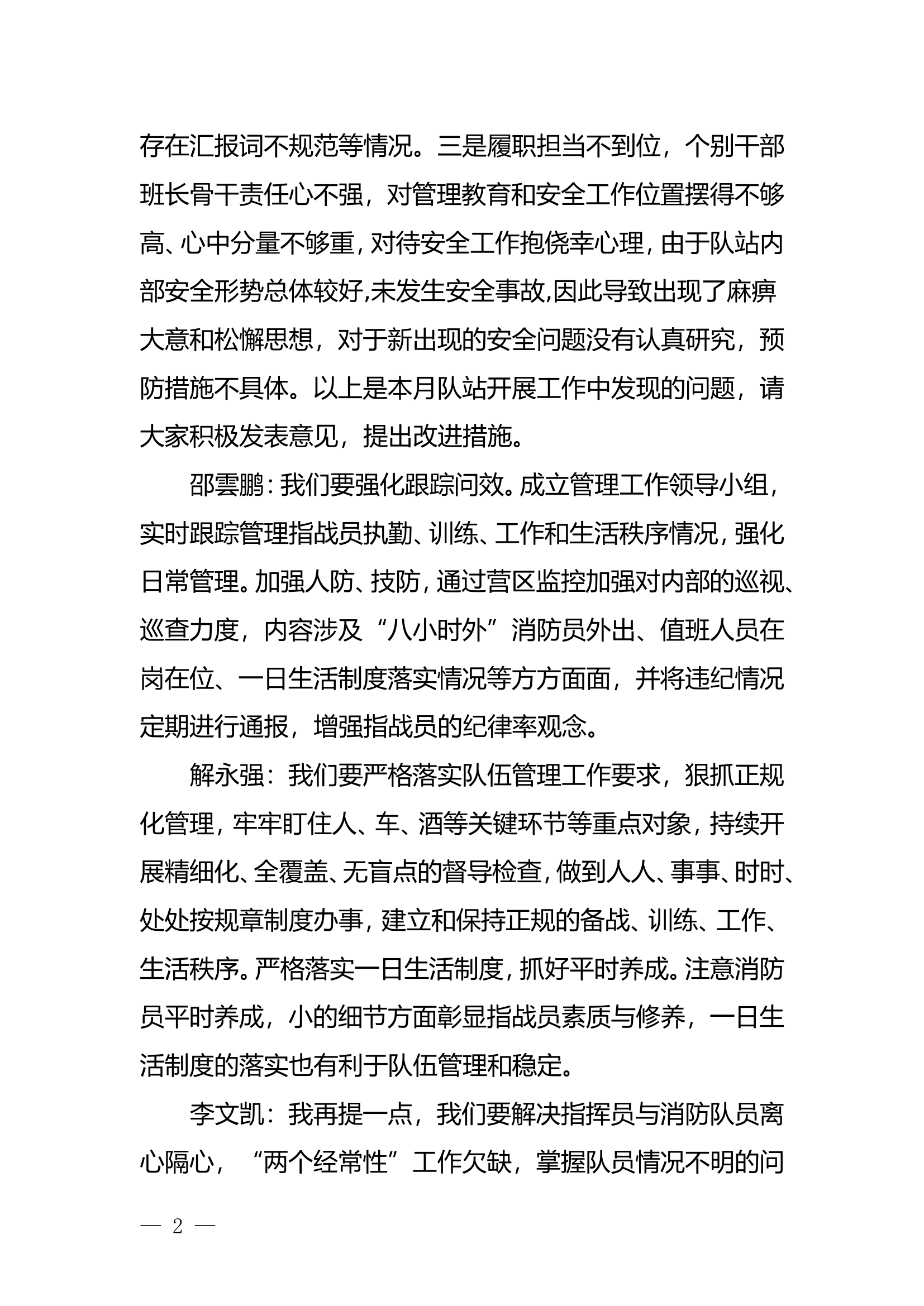 （改名即用）十月队站安全专题会议暨队伍管理安全形势分析会.doc 第2页