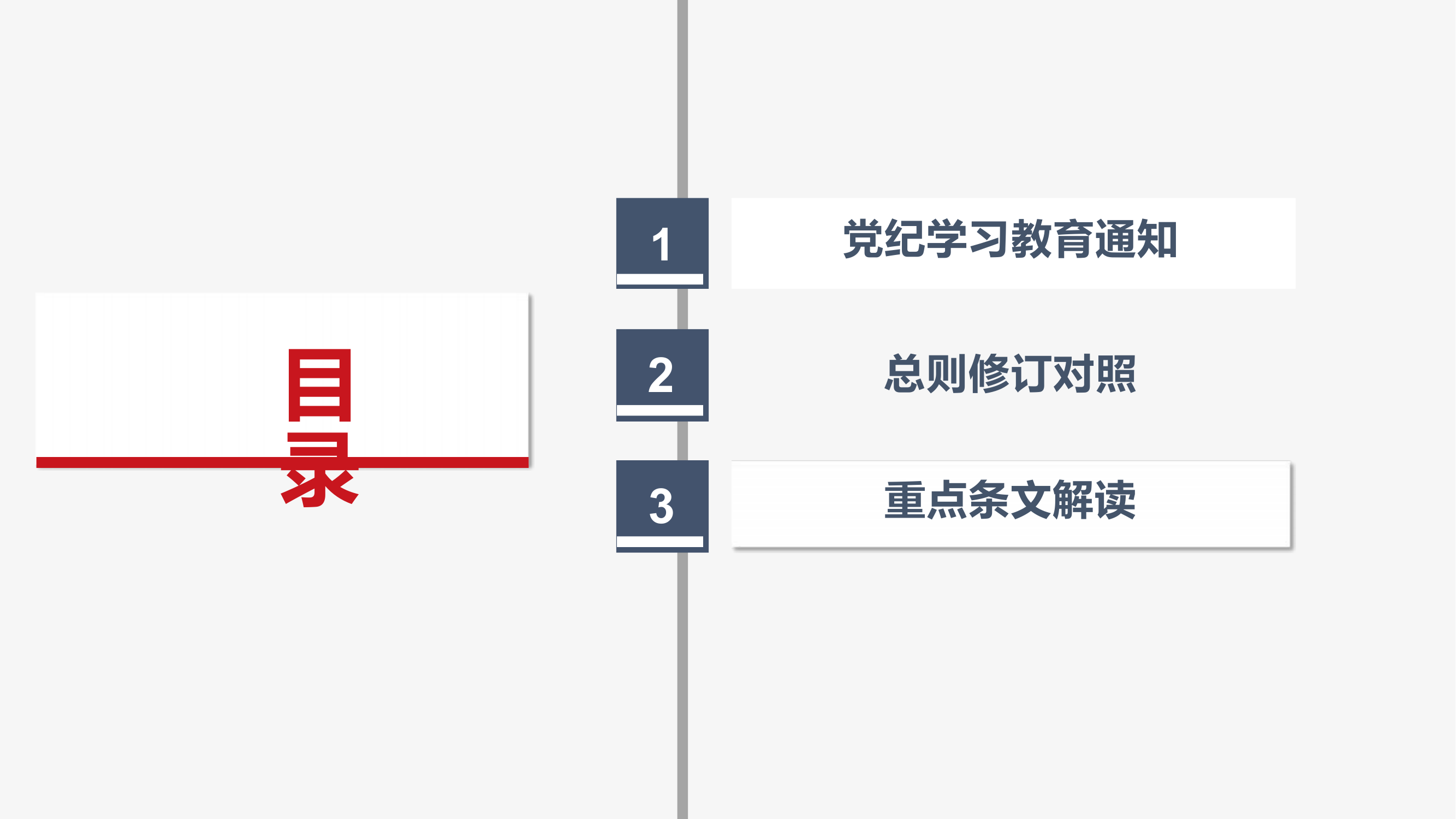 党纪学习教育专题学习PPT（教导授课）.pptx 第2页