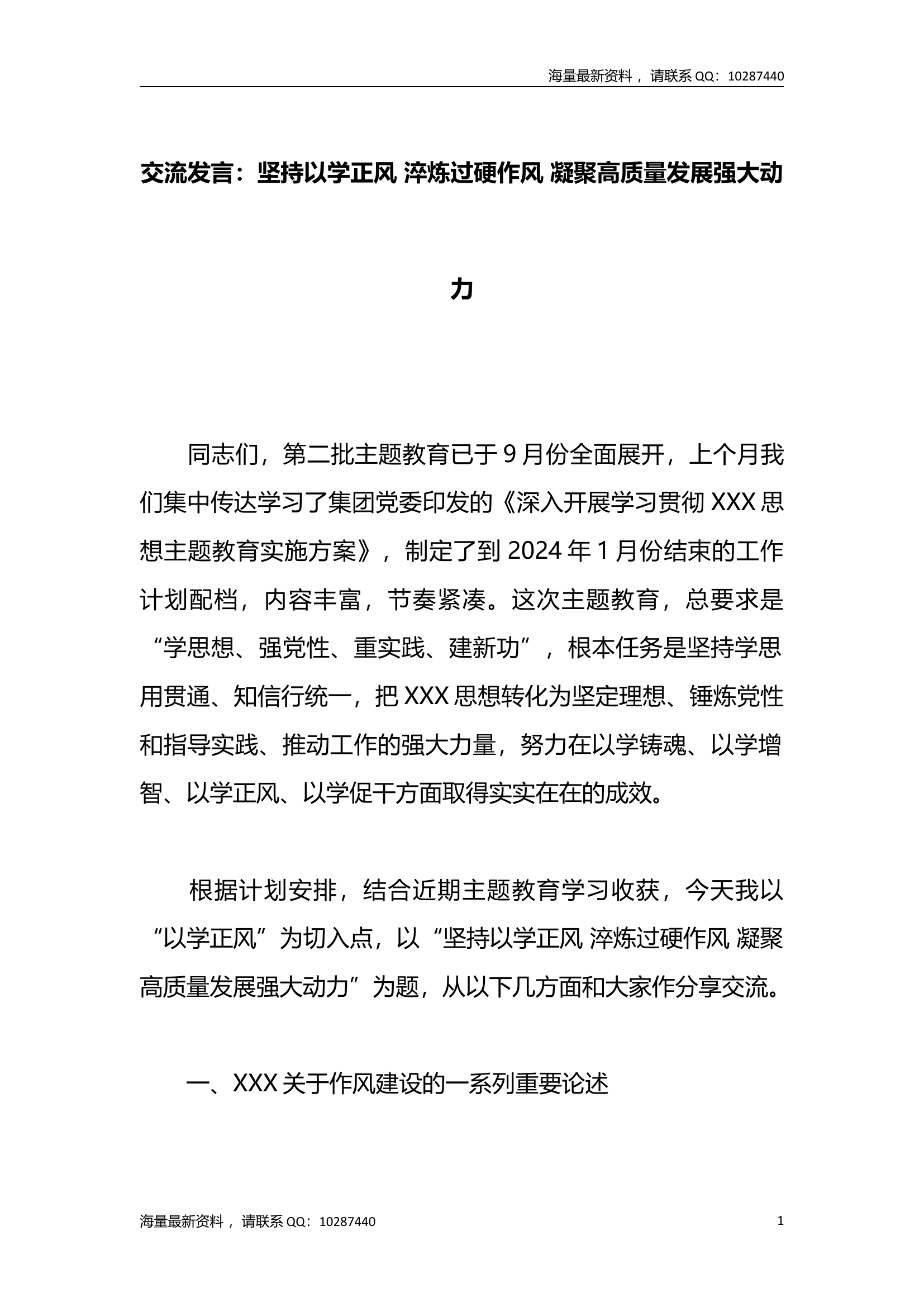 交流发言：坚持以学正风+淬炼过硬作风+凝聚高质量发展强大动力.docx 第1页