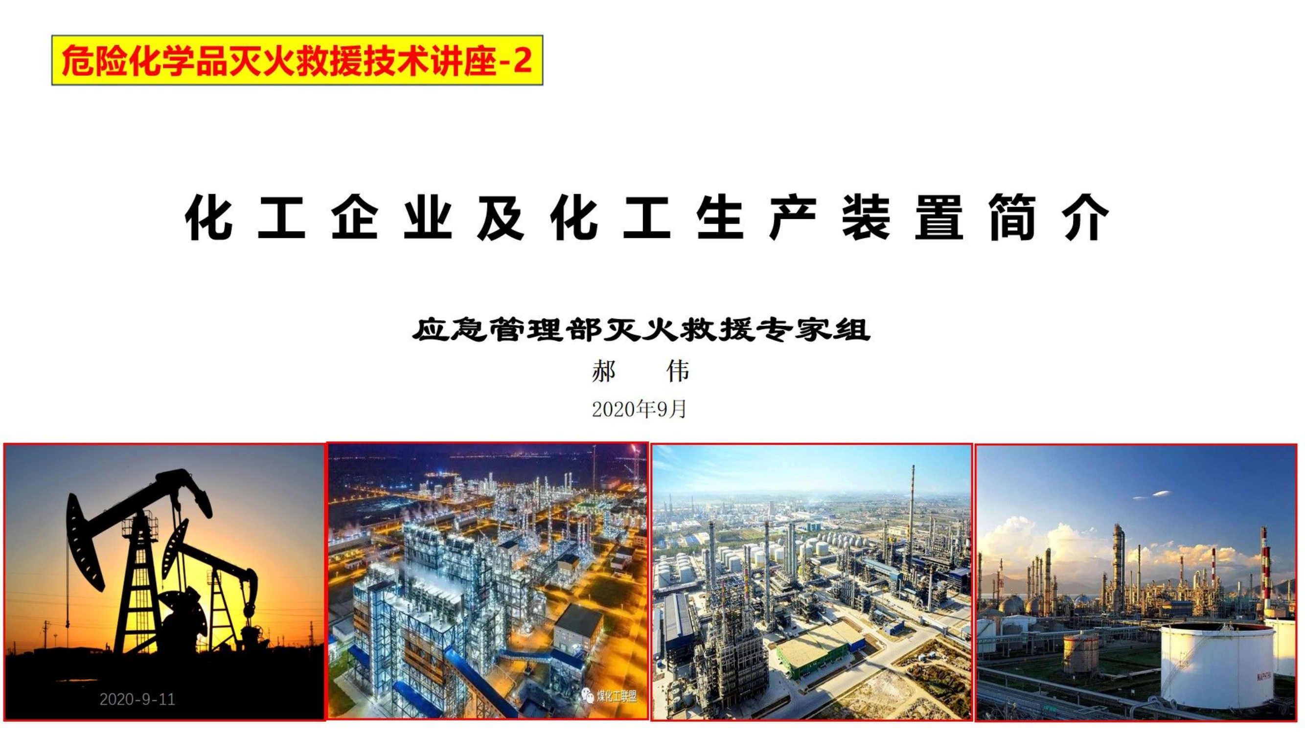 化工企业及化工生产装置.pdf 第1页