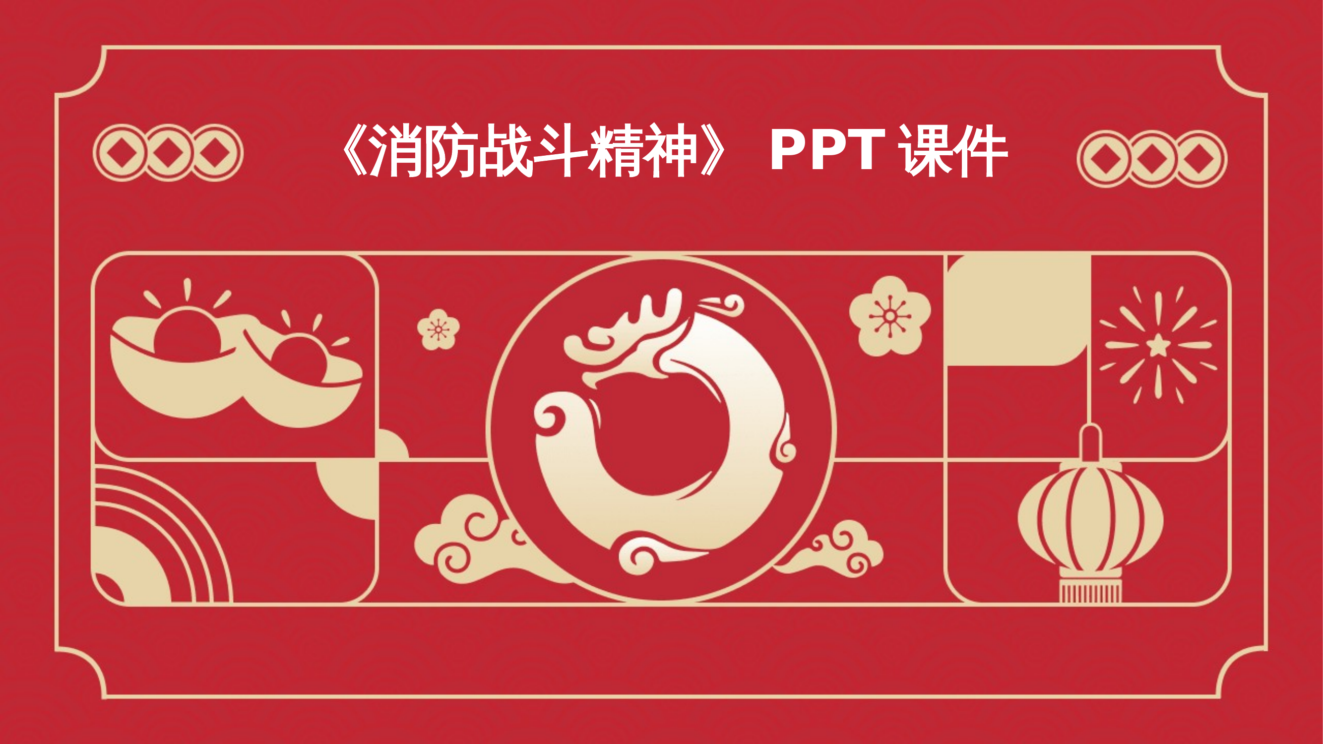 《消防战斗精神》课件 第1页