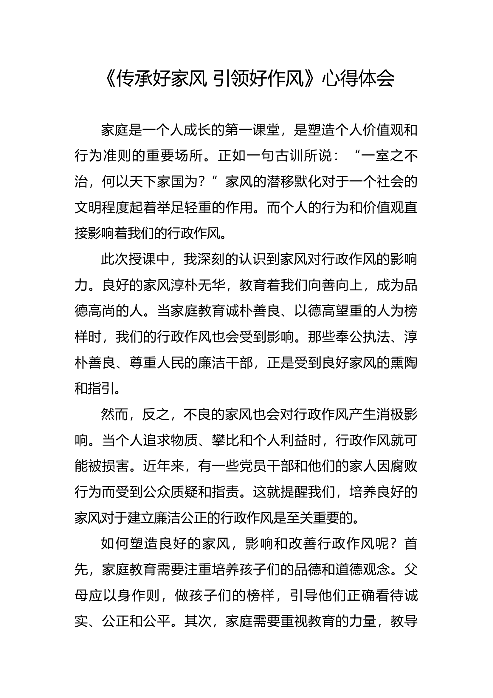 廉悟分享：《传承好家风 引领好作风》心得体会(3).docx 第1页