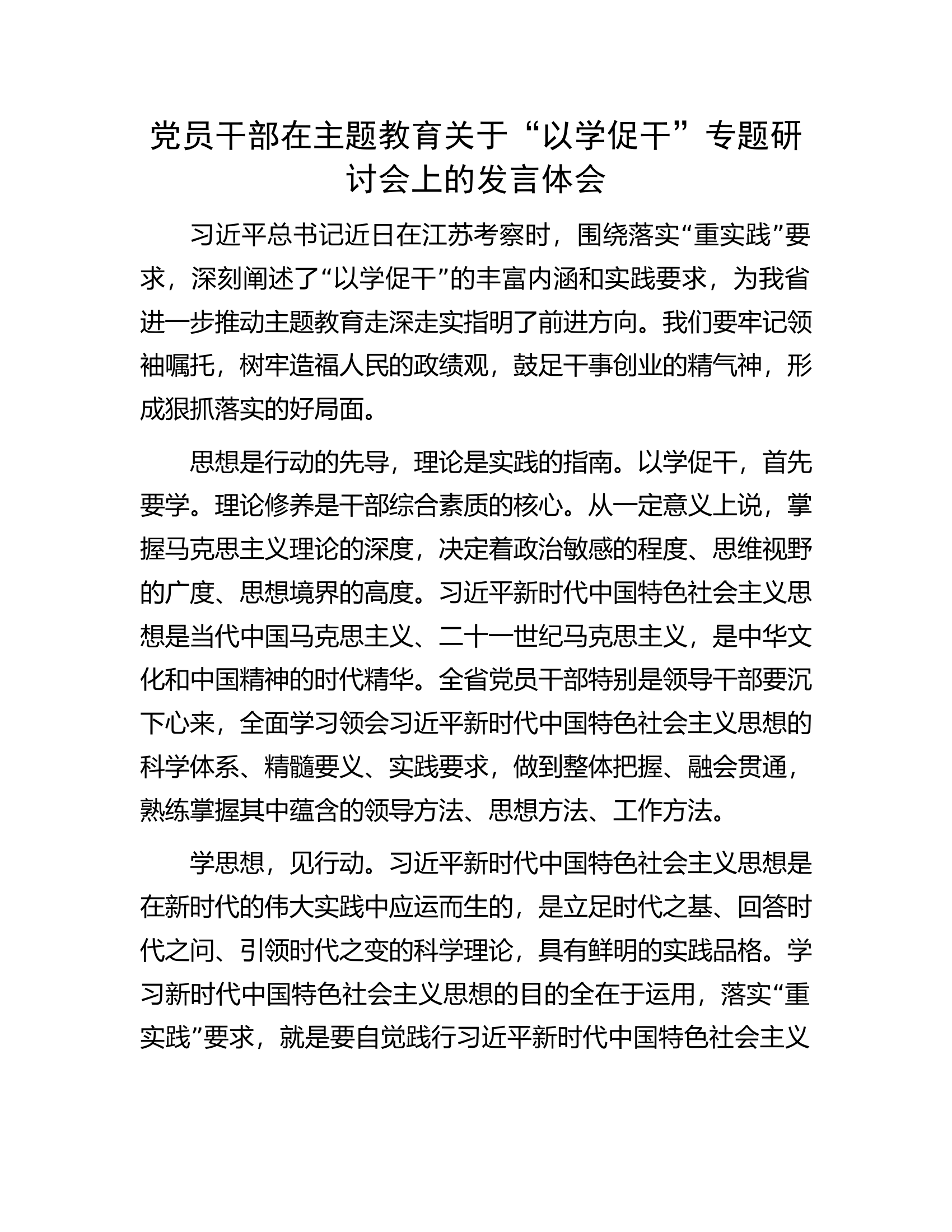 党员干部在主题教育关于&ldquo;以学促干&rdquo;专题研讨会上的发言体会.docx 第1页