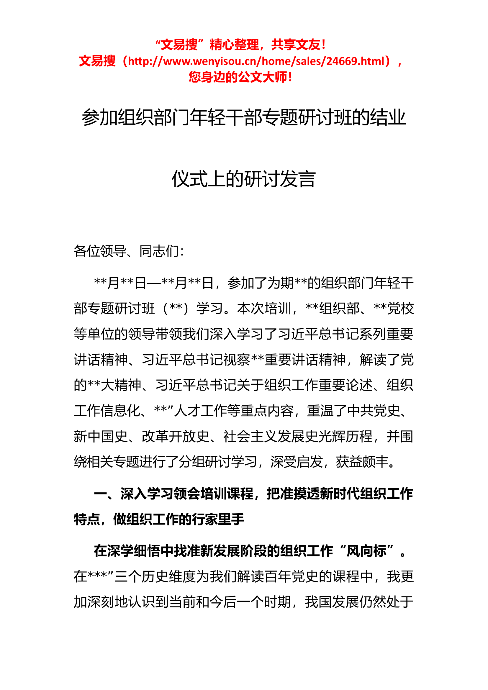 3.14 参加组织部门年轻干部专题研讨班的结业仪式上的研讨发言.docx 第1页
