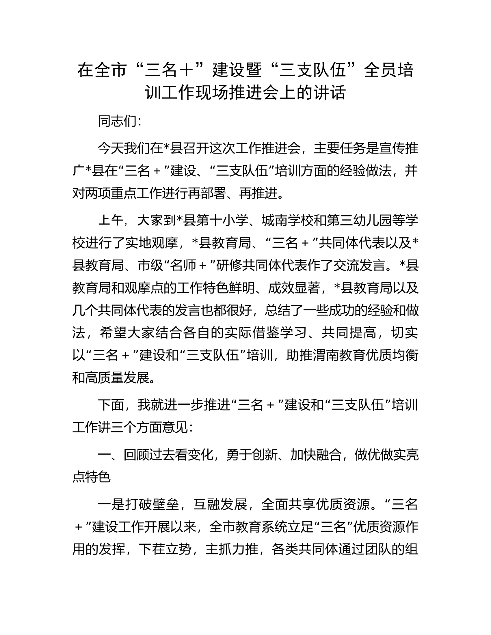 在全市&ldquo;三名＋&rdquo;建设暨&ldquo;三支队伍&rdquo;全员培训工作现场推进会上的讲话.docx 第1页