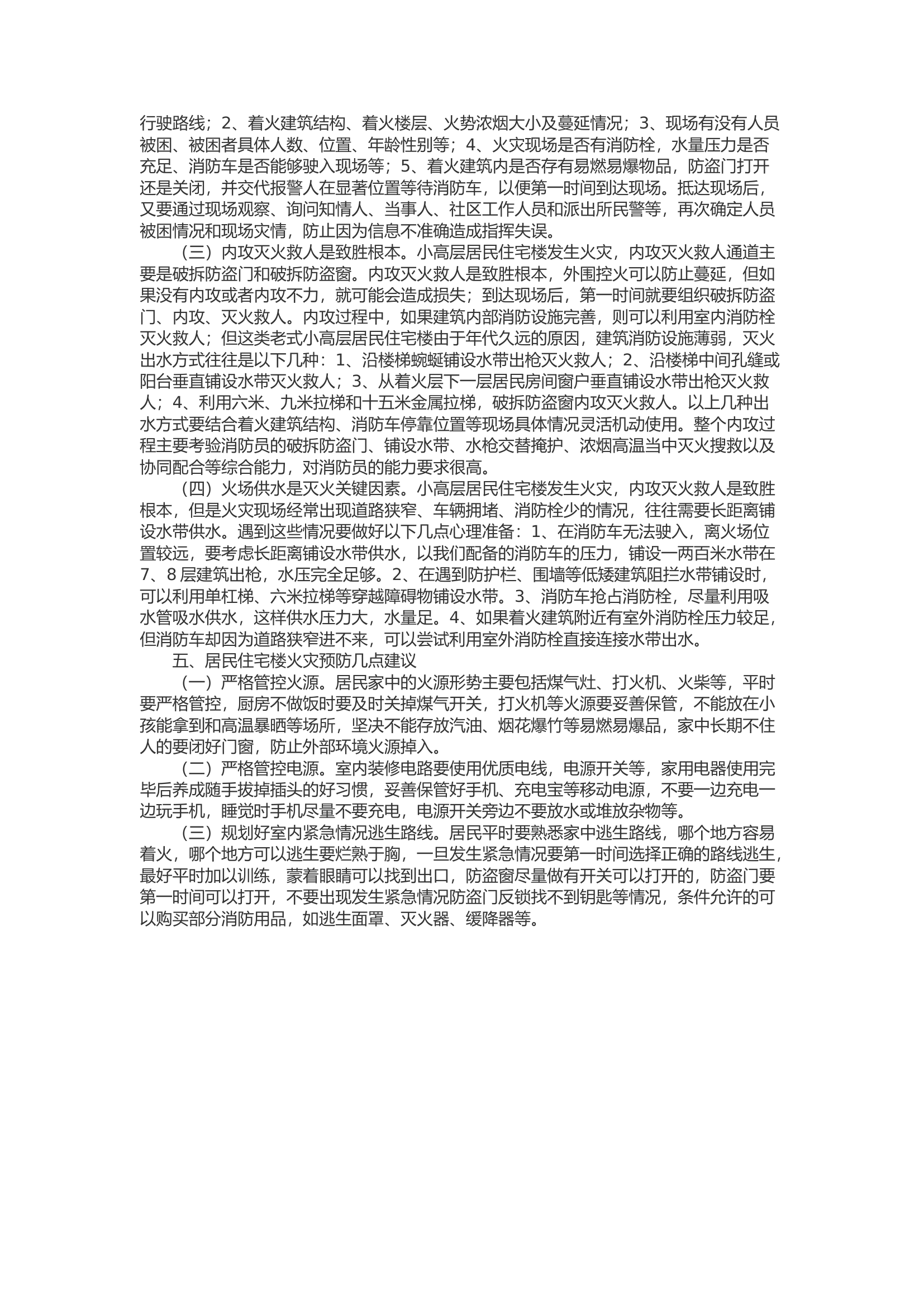 精品：b浅谈老城区小高层居民住宅楼火灾扑救要点.docx 第2页