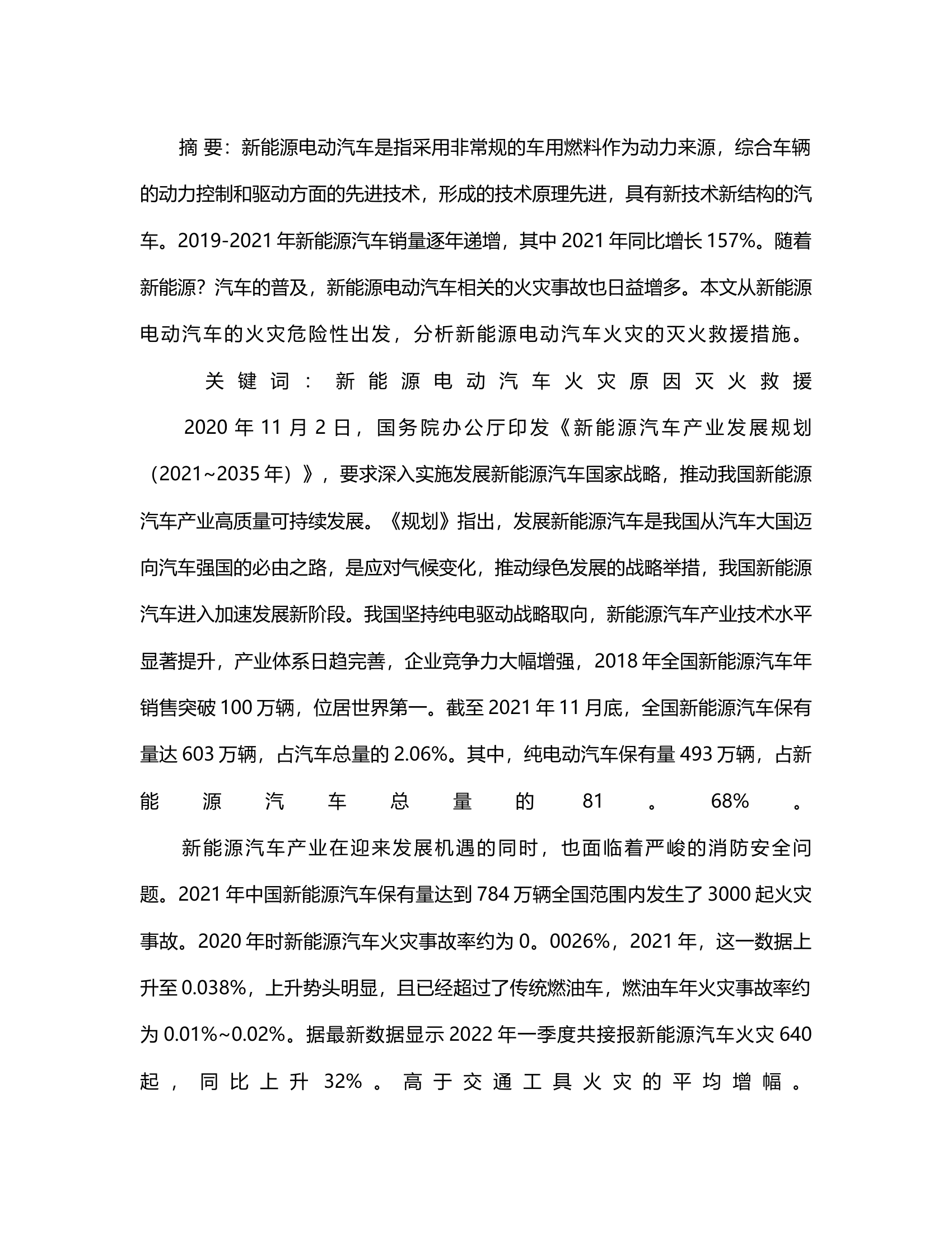 浅谈新能源电动汽车火灾原因及灭火救援对策.rtf 第2页