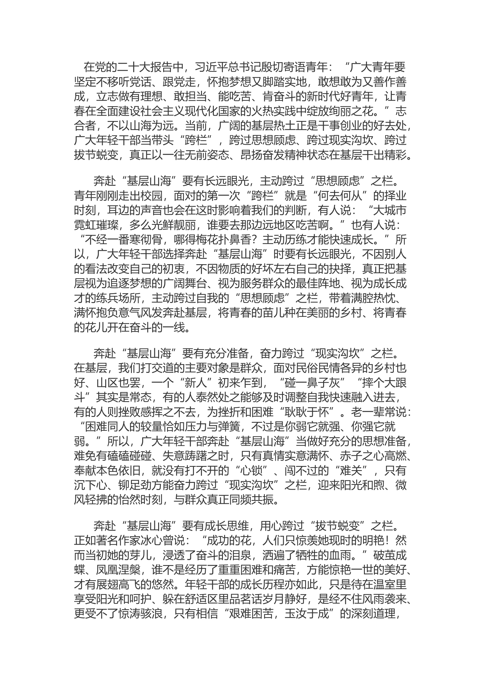 精品：d年轻干部 奔赴“基层山海”请带头“跨栏”.docx 第1页