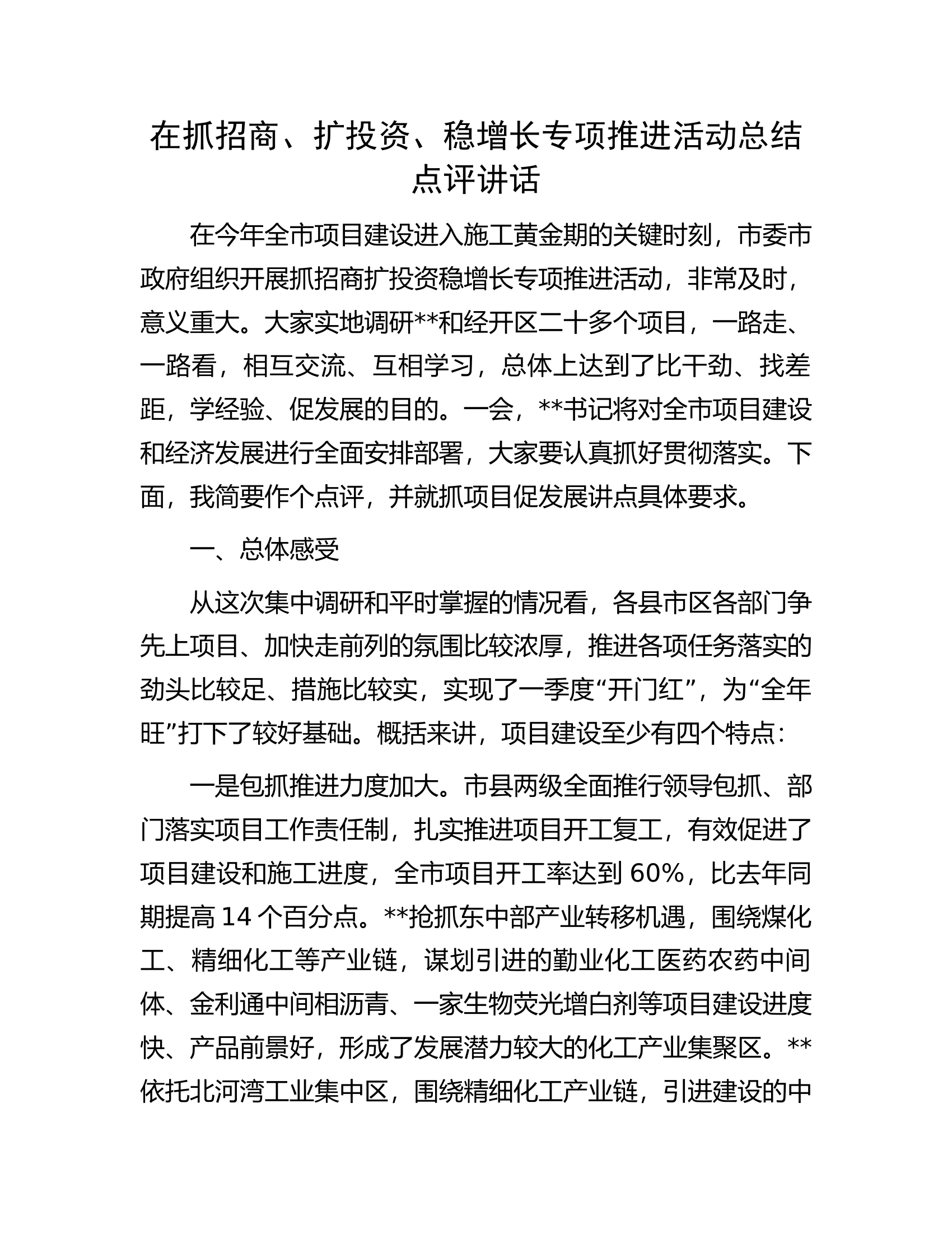 在抓招商、扩投资、稳增长专项推进活动总结点评讲话.docx 第1页