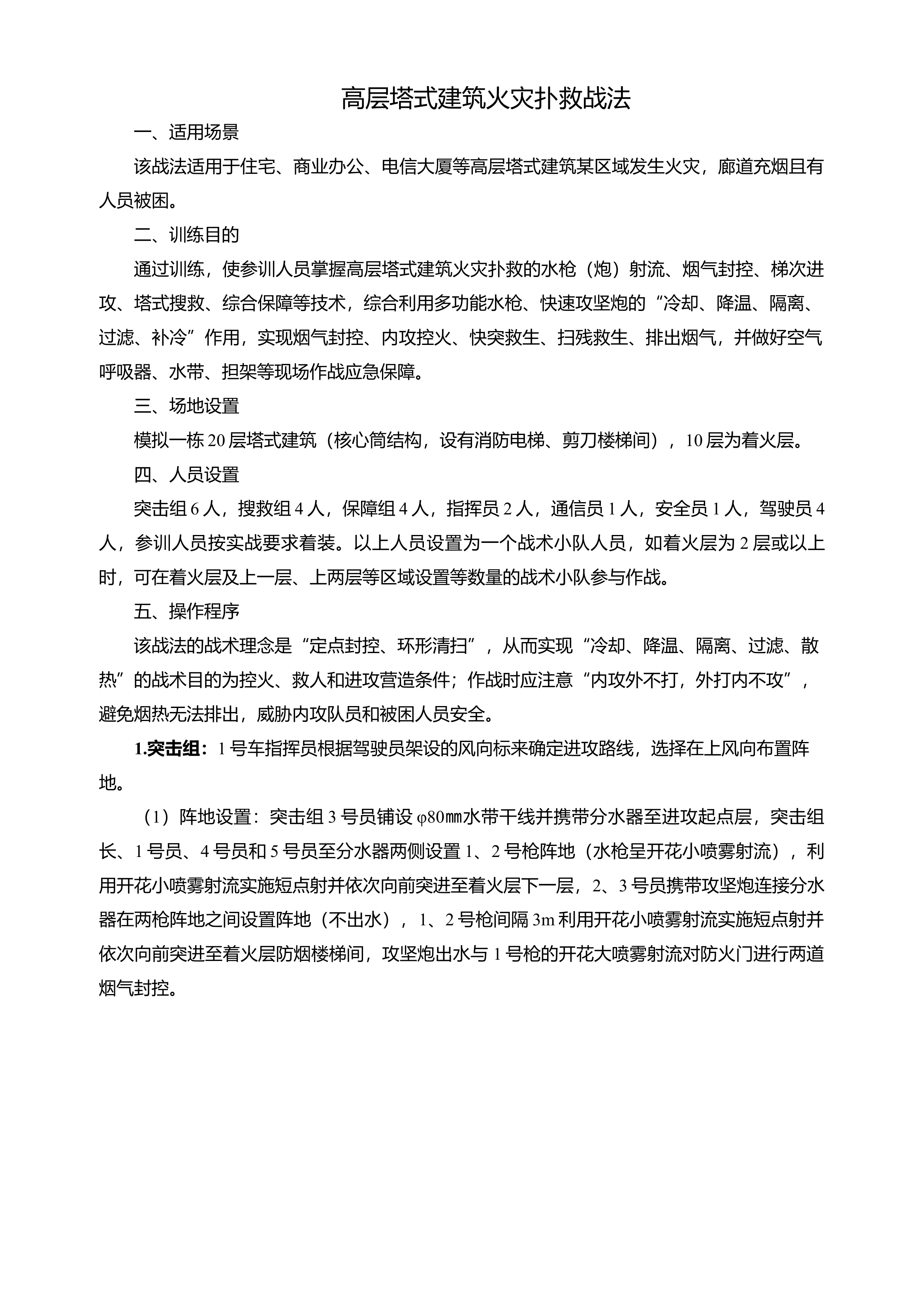 8.高层塔式建筑火灾扑救战法（3块）.docx 第1页