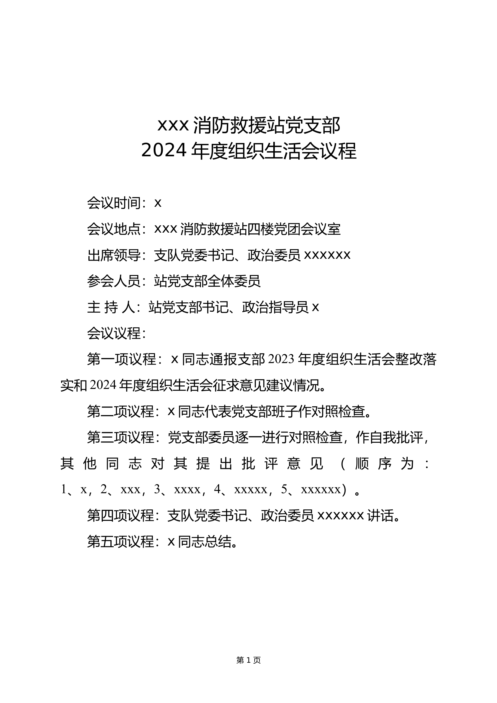2024年度消防站组织生活会材料汇总，组织生活会征求意见（支部，个人，流程全套） 第2页