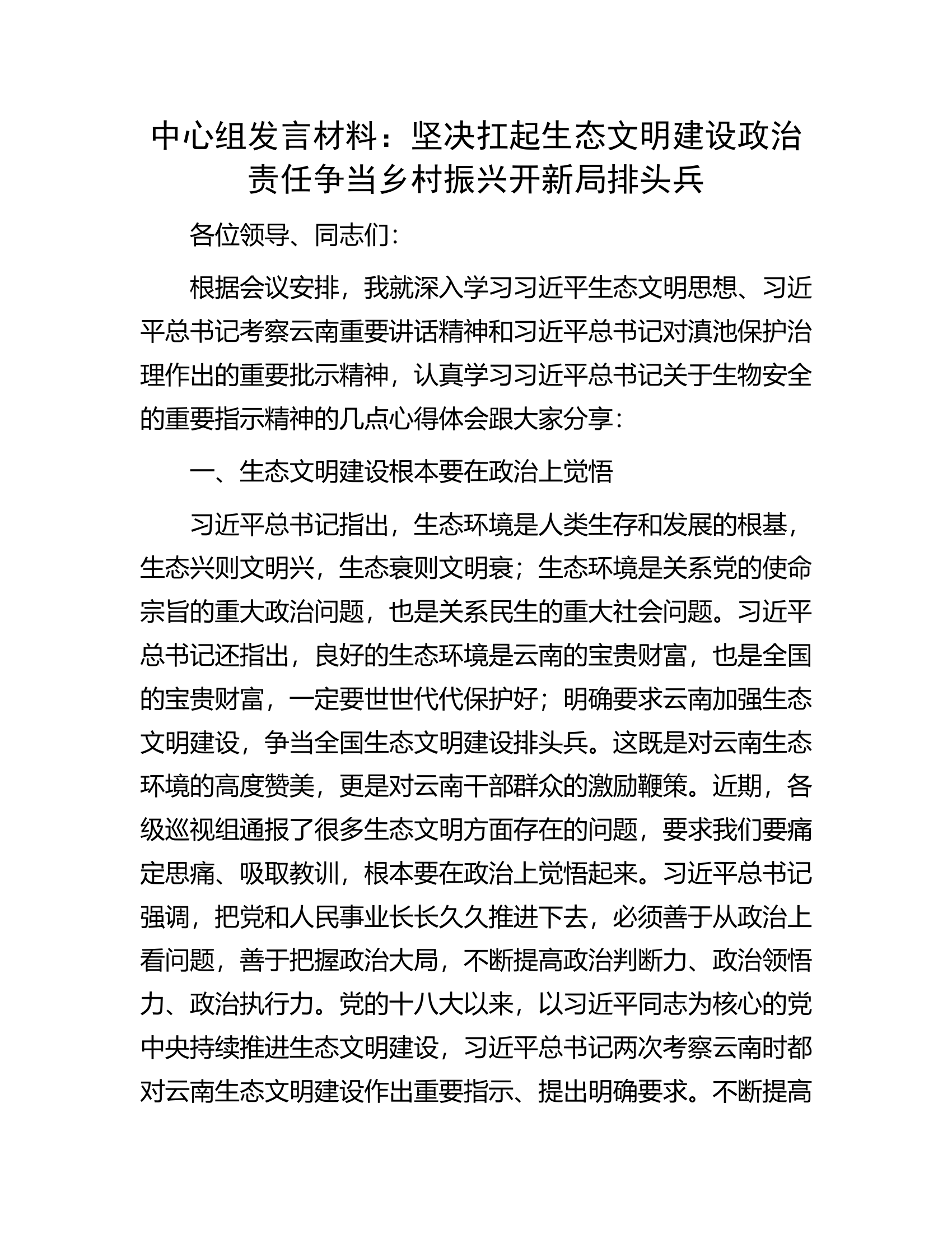 中心组发言材料：坚决扛起生态文明建设政治责任争当乡村振兴开新局排头兵.docx 第1页