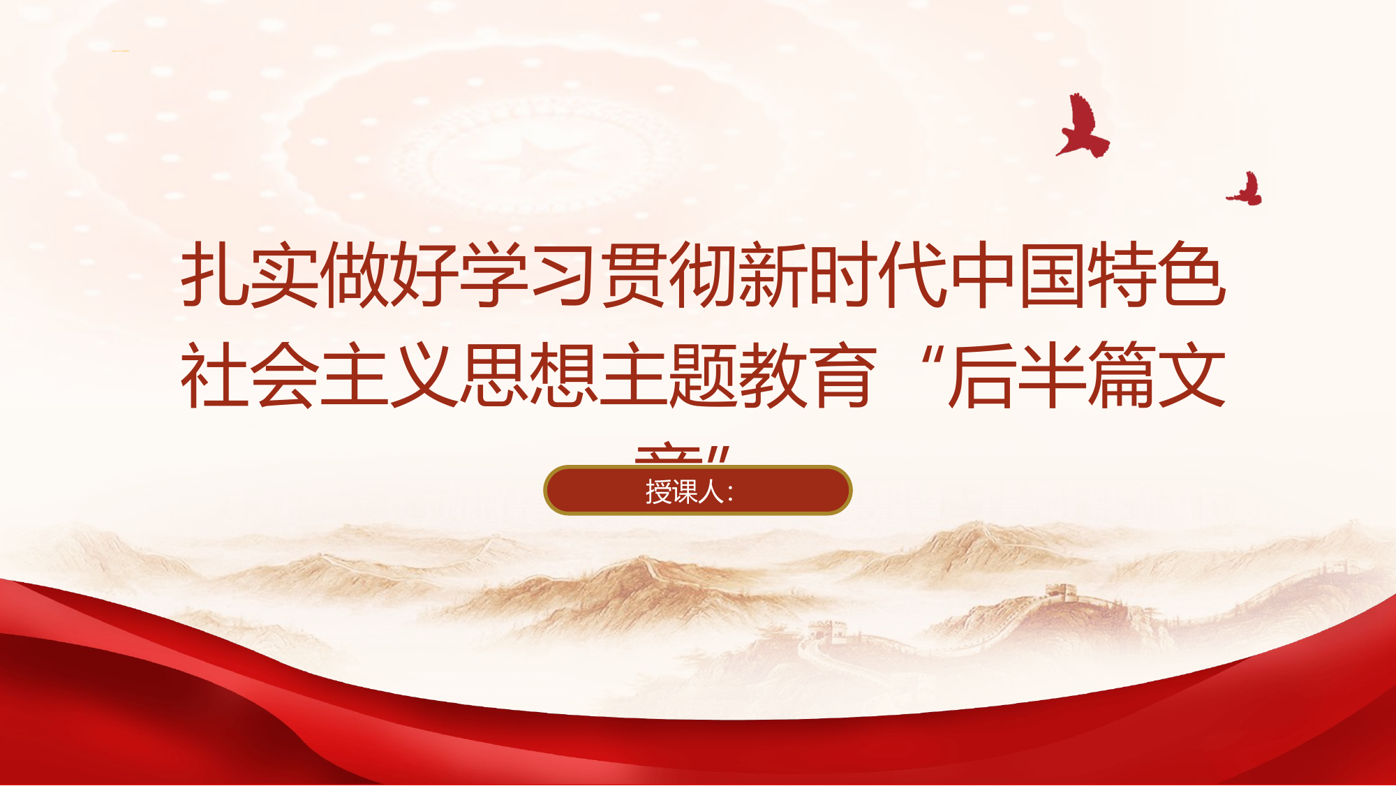 扎实做好学习贯彻新时代中国特色社会主义思想主题教育“后半篇文章.pptx 第1页