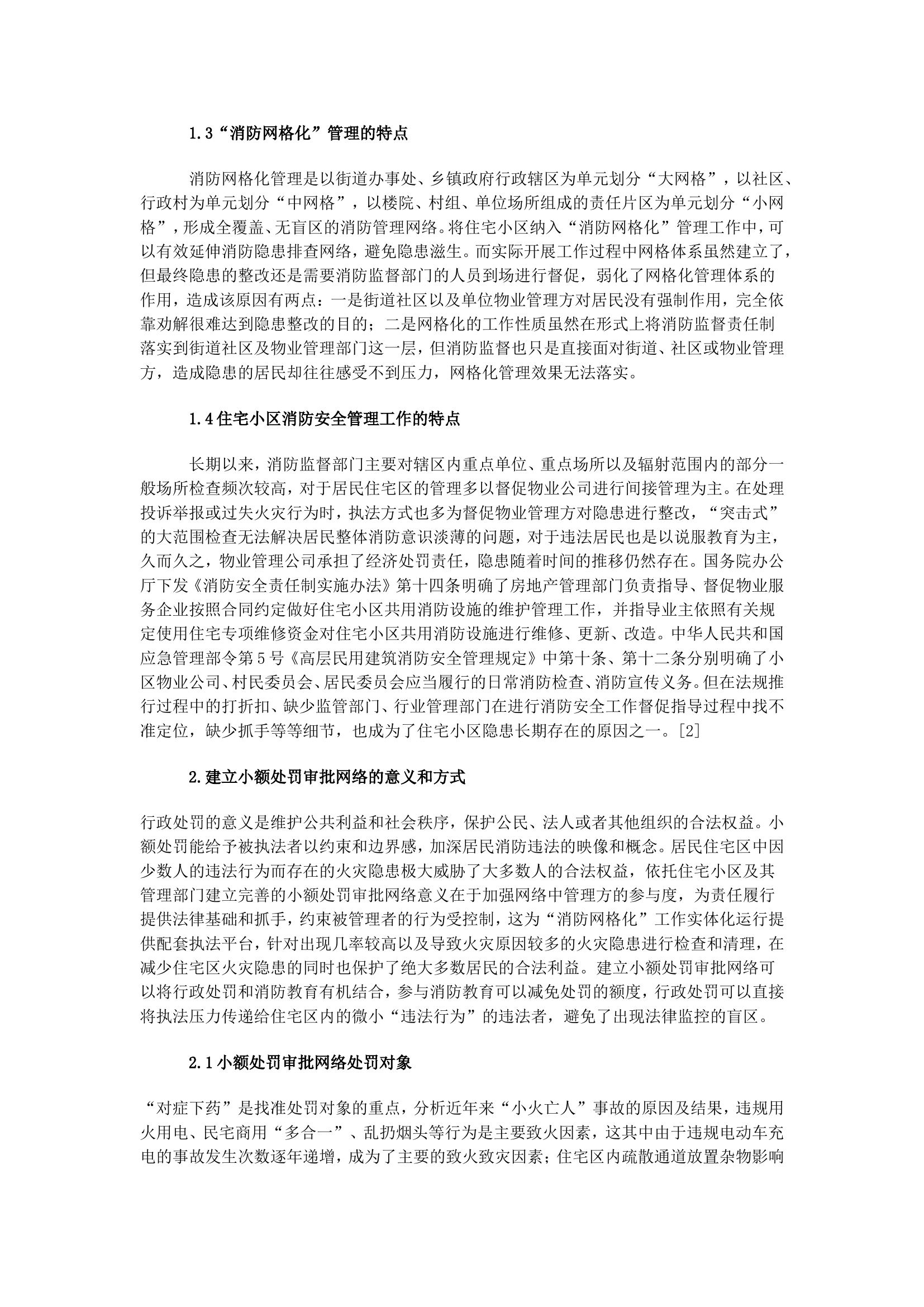 建立小额处罚审批网络对减少居民住宅区消防隐患的意义.doc 第2页