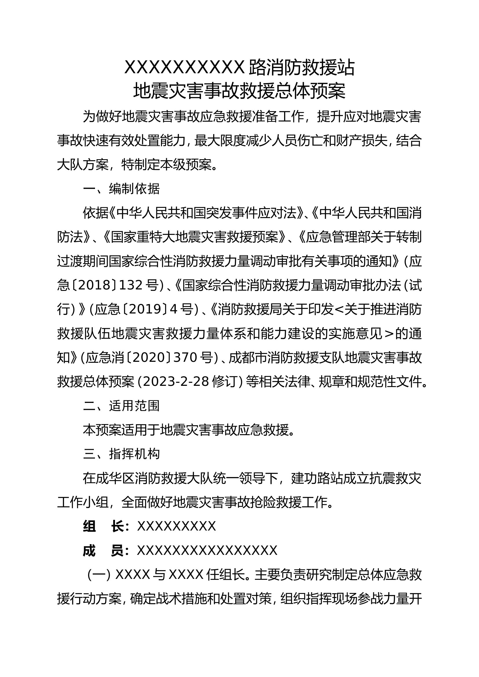 地震灾害事故救援总体预案(齐全通用).doc 第2页