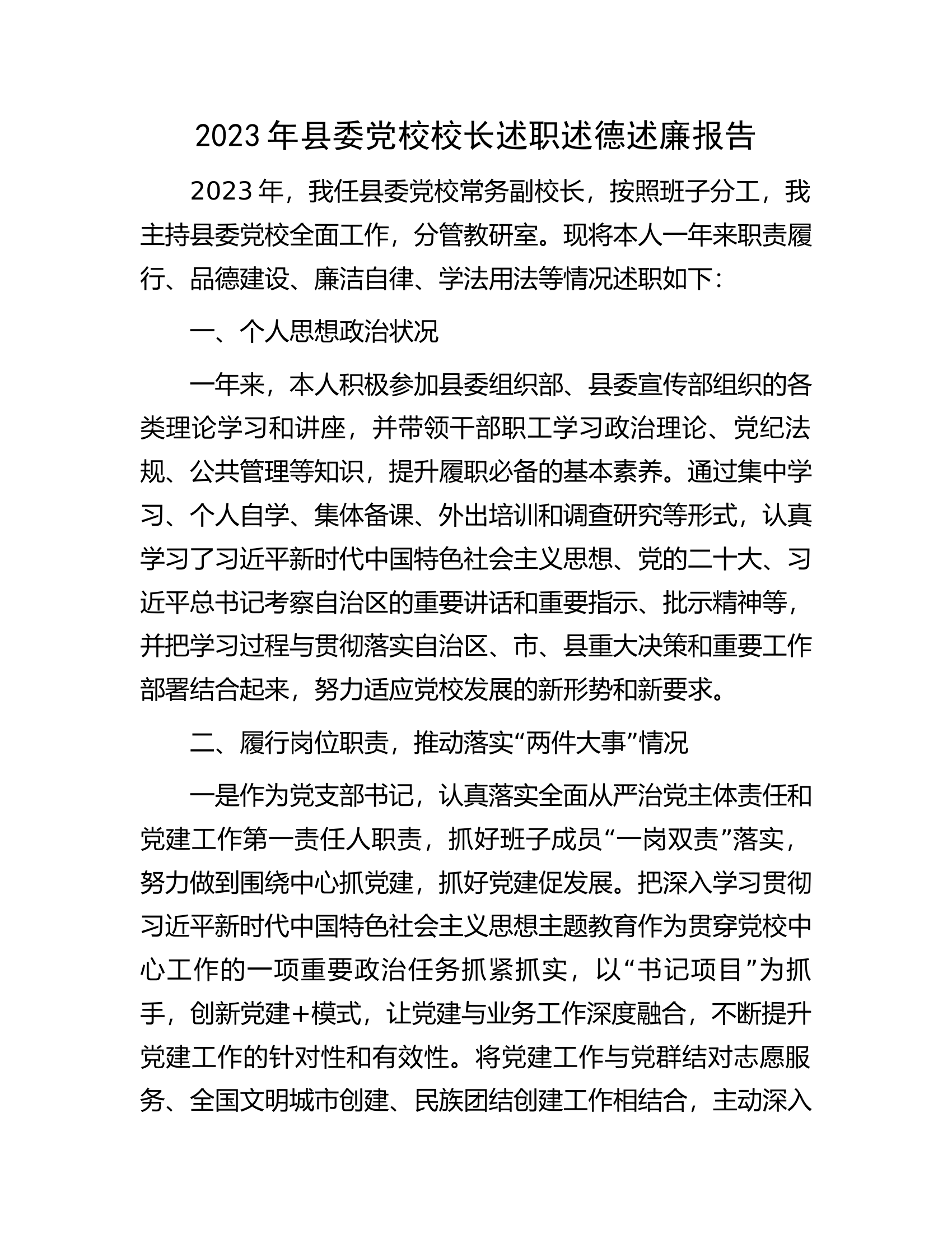 2023年县委党校校长述职述德述廉报告..........docx 第1页