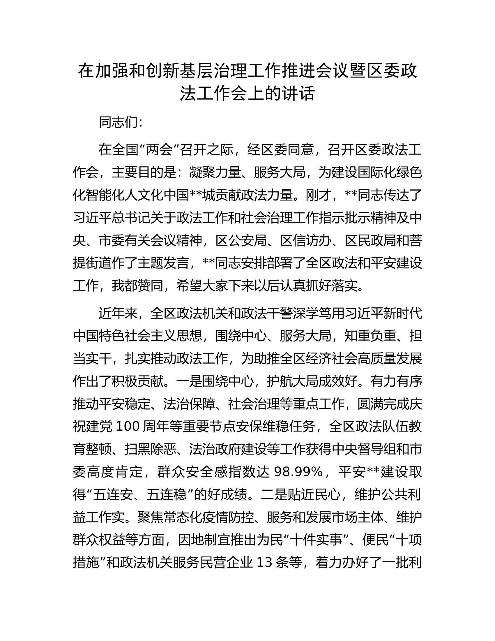 在加强和创新基层治理工作推进会议暨区委政法工作会上的讲话.docx 第1页