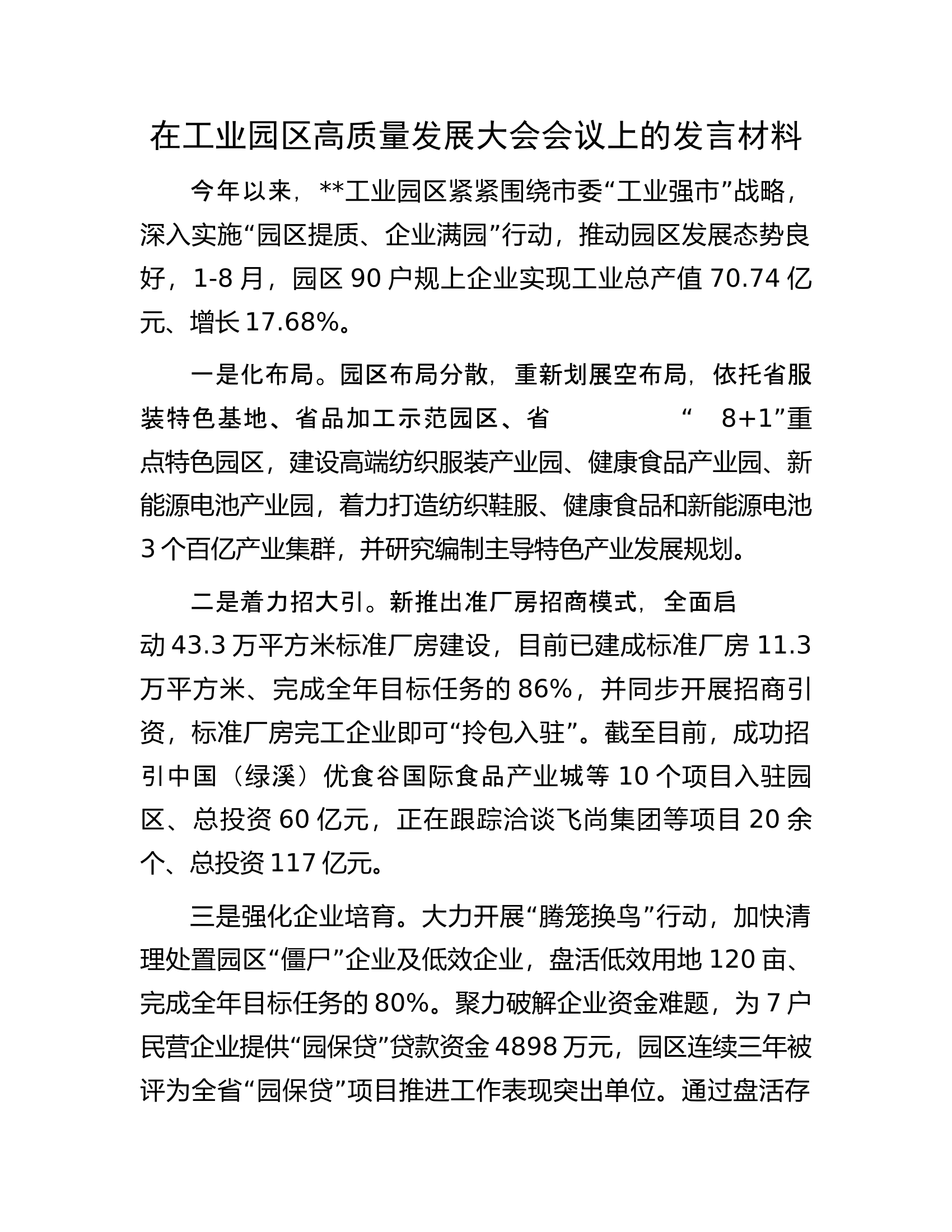 在工业园区高质量发展大会会议上的发言材料.docx 第1页