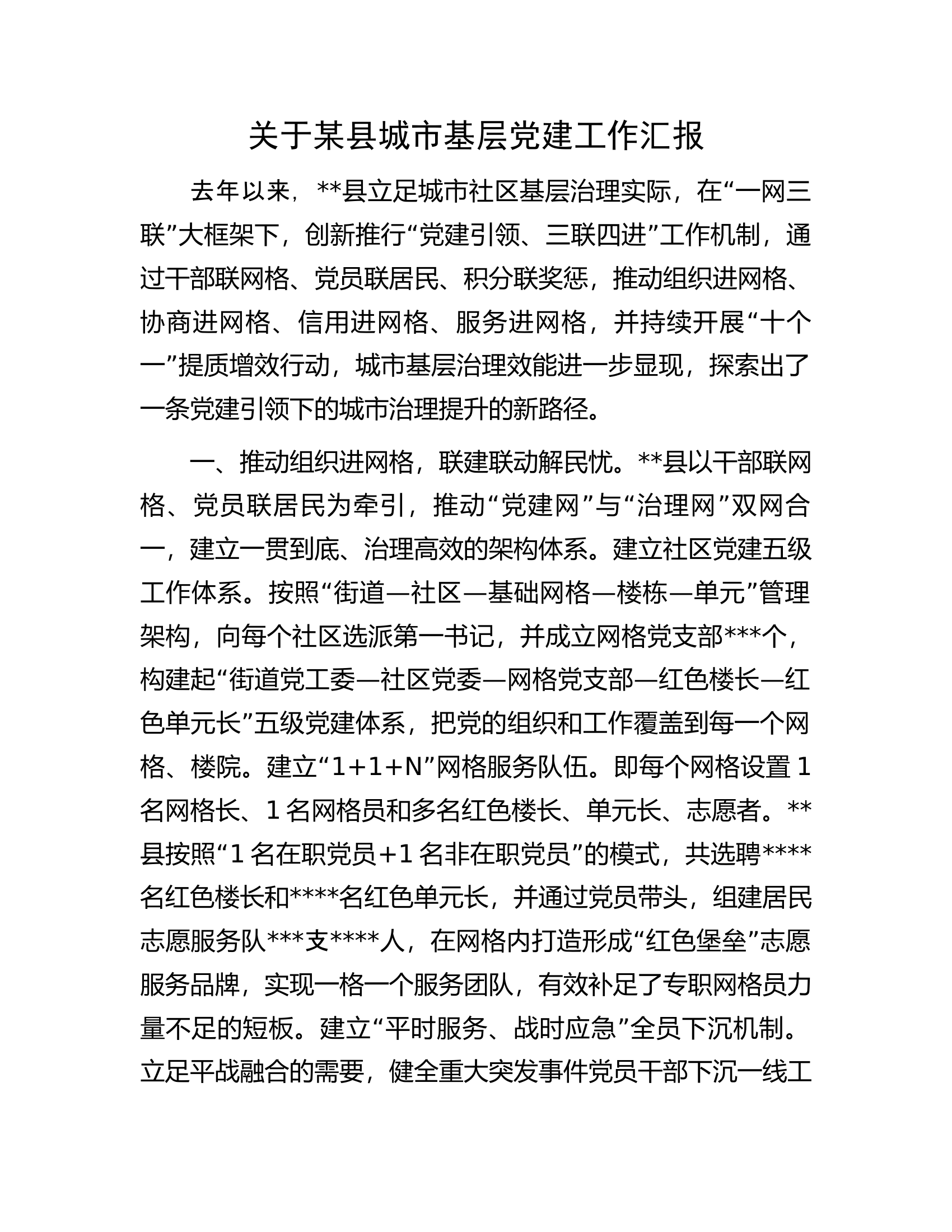 关于某县城市基层党建工作汇报.docx 第1页