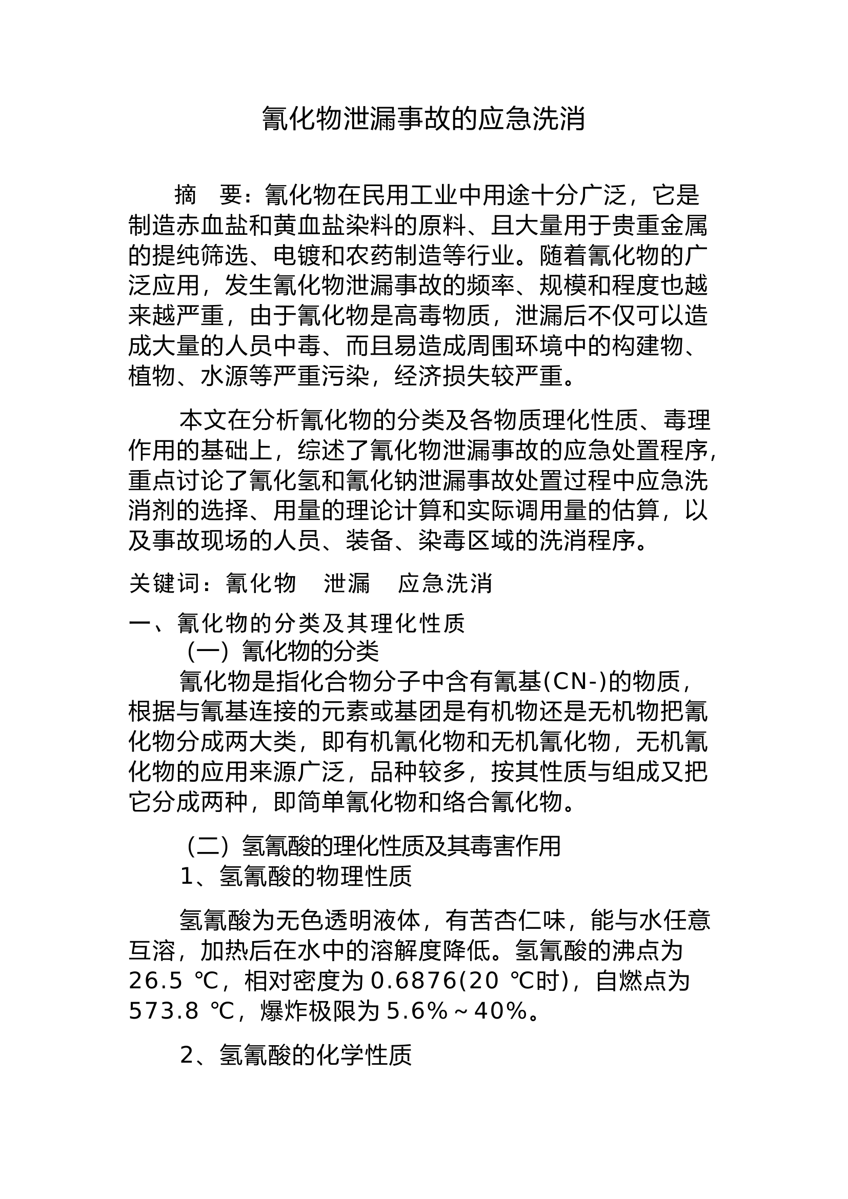 调研文章：氰化物泄漏事故的应急洗消.docx 第1页