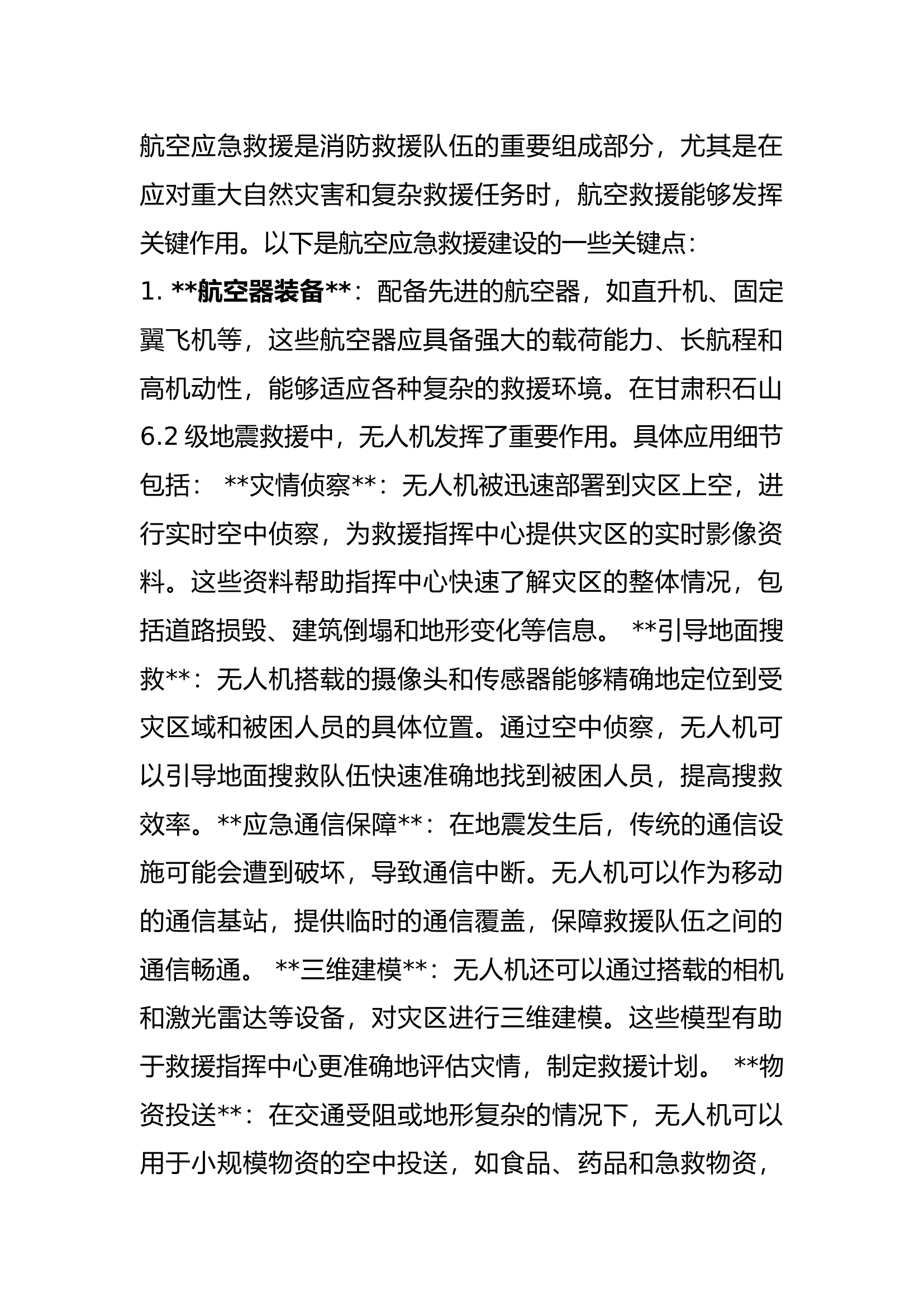 航空应急救援.docx 第1页