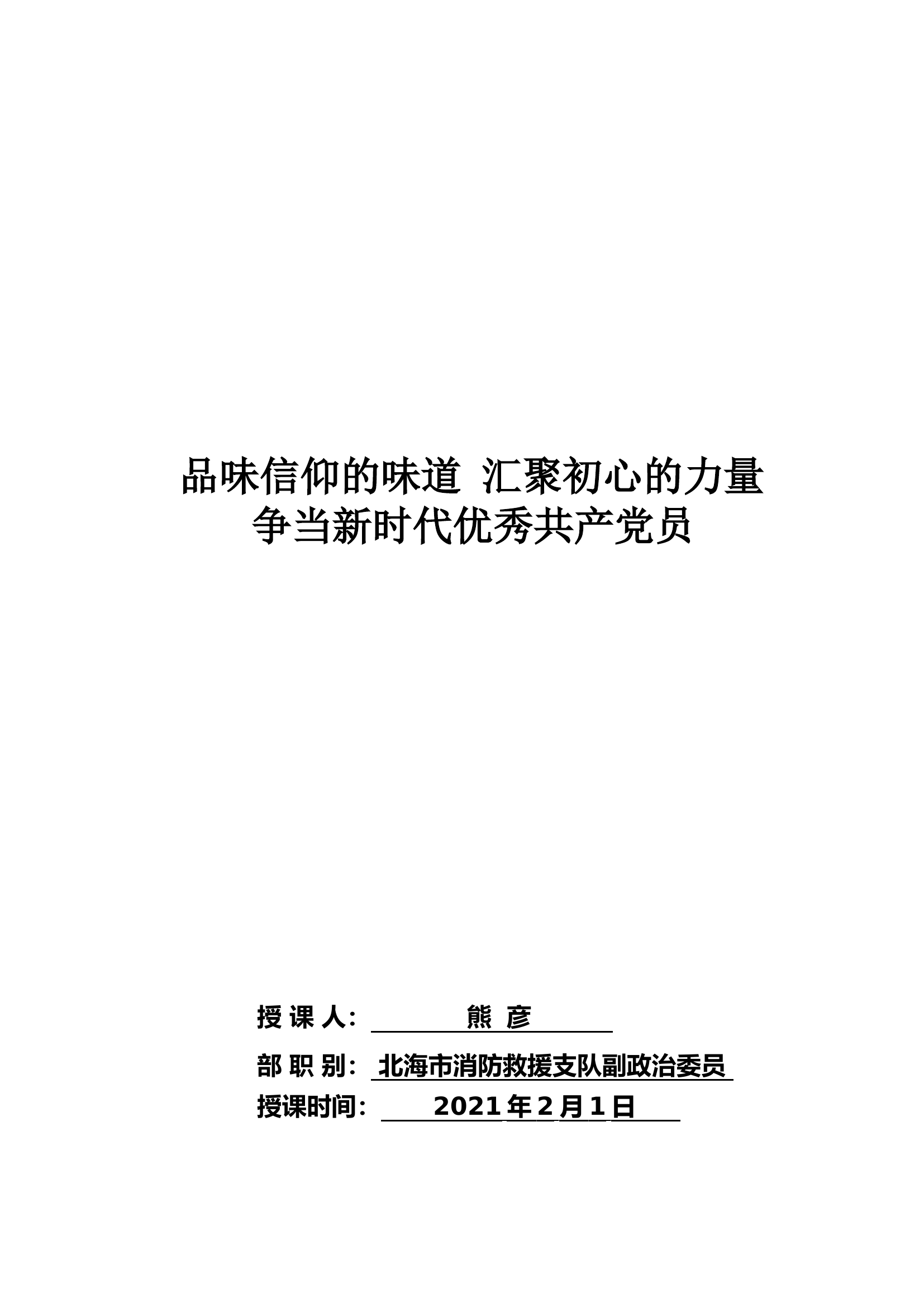 争当优秀党员教案.doc 第1页