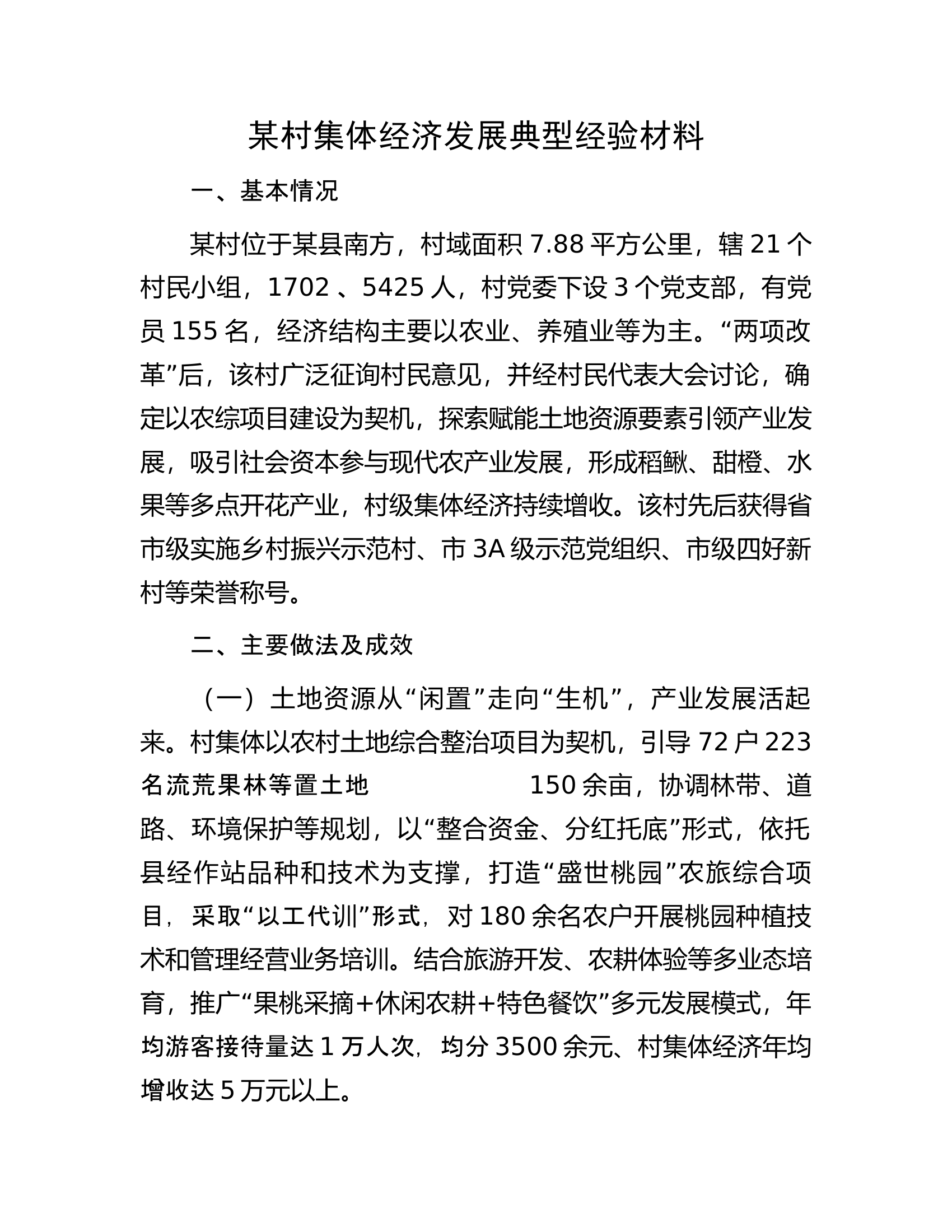 某村集体经济发展典型经验材料.docx 第1页