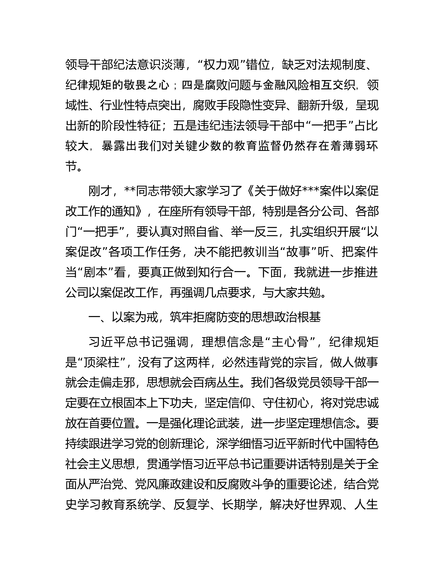 国有企业党委书记在以案促改警示教育大会上的讲话.docx 第2页