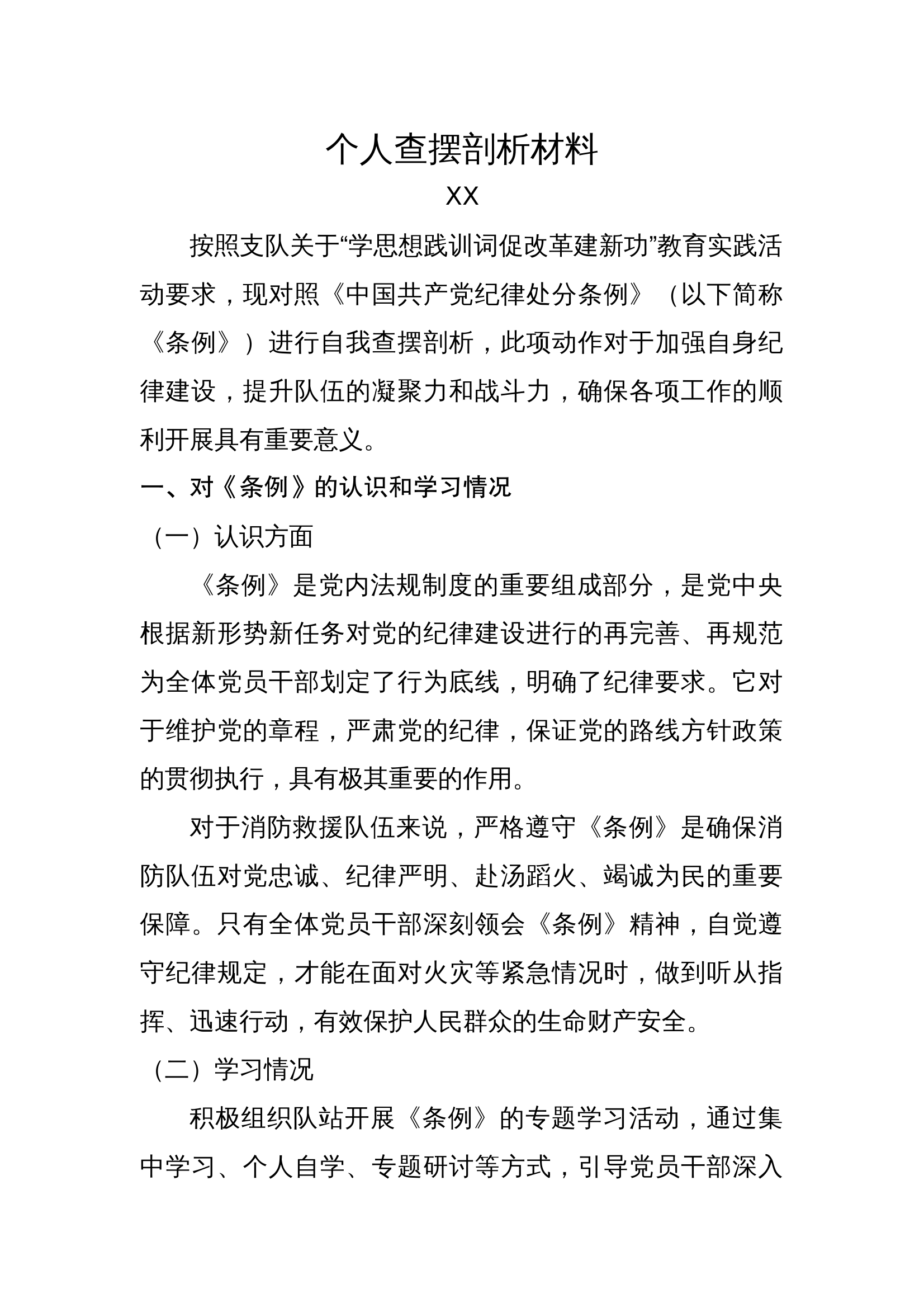 《中国共产党处分条例》查摆剖析（XX） 第1页