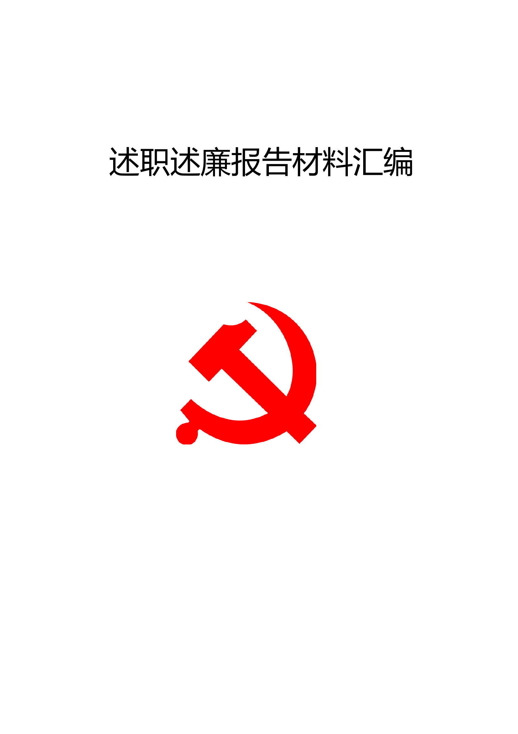 大队2024年述职述廉报告材料汇编（大队党委班子+8份个人材料） 第1页