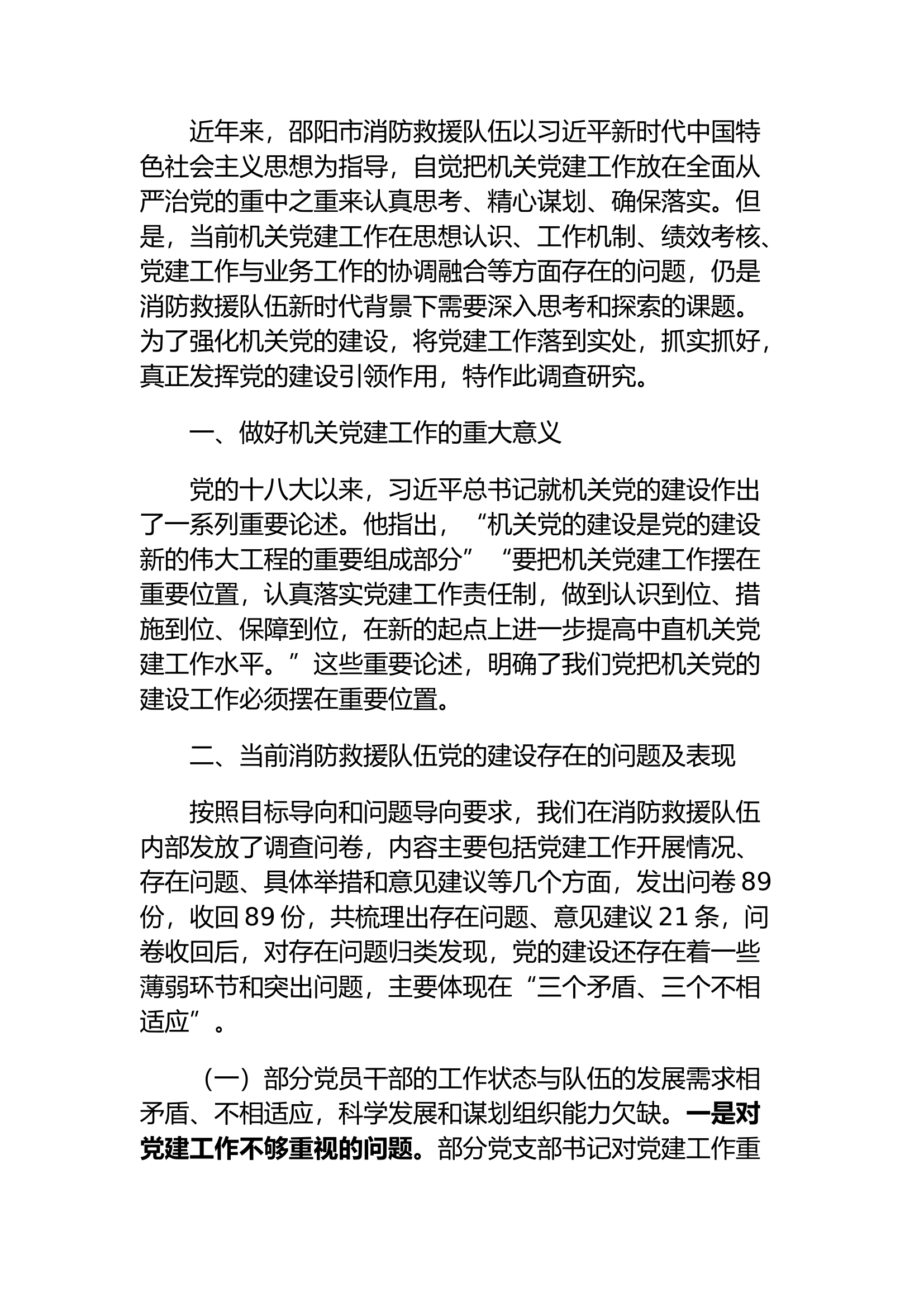 精品：如何进一步抓好消防救援队伍机关党建工作.docx 第1页