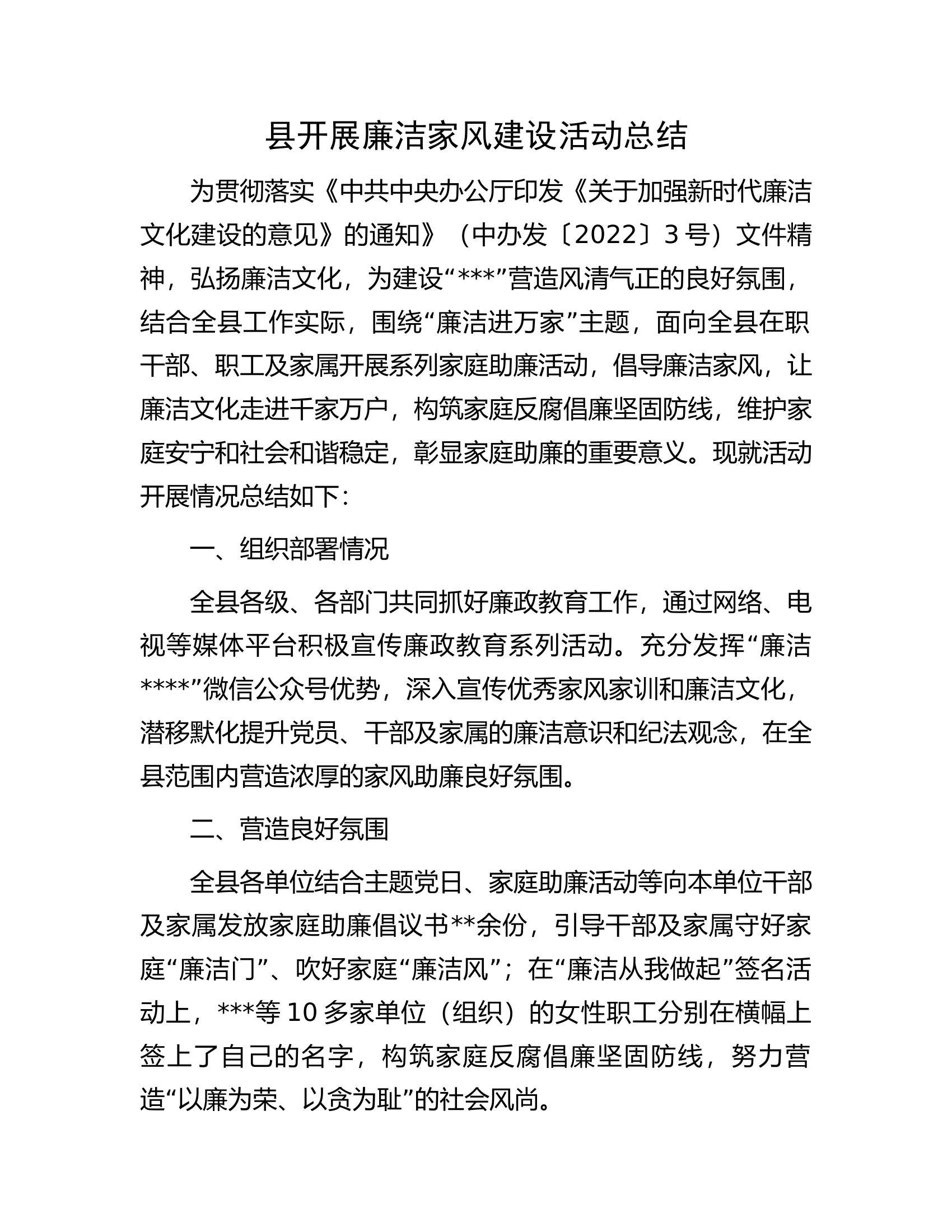 县开展廉洁家风建设活动总结.docx 第1页