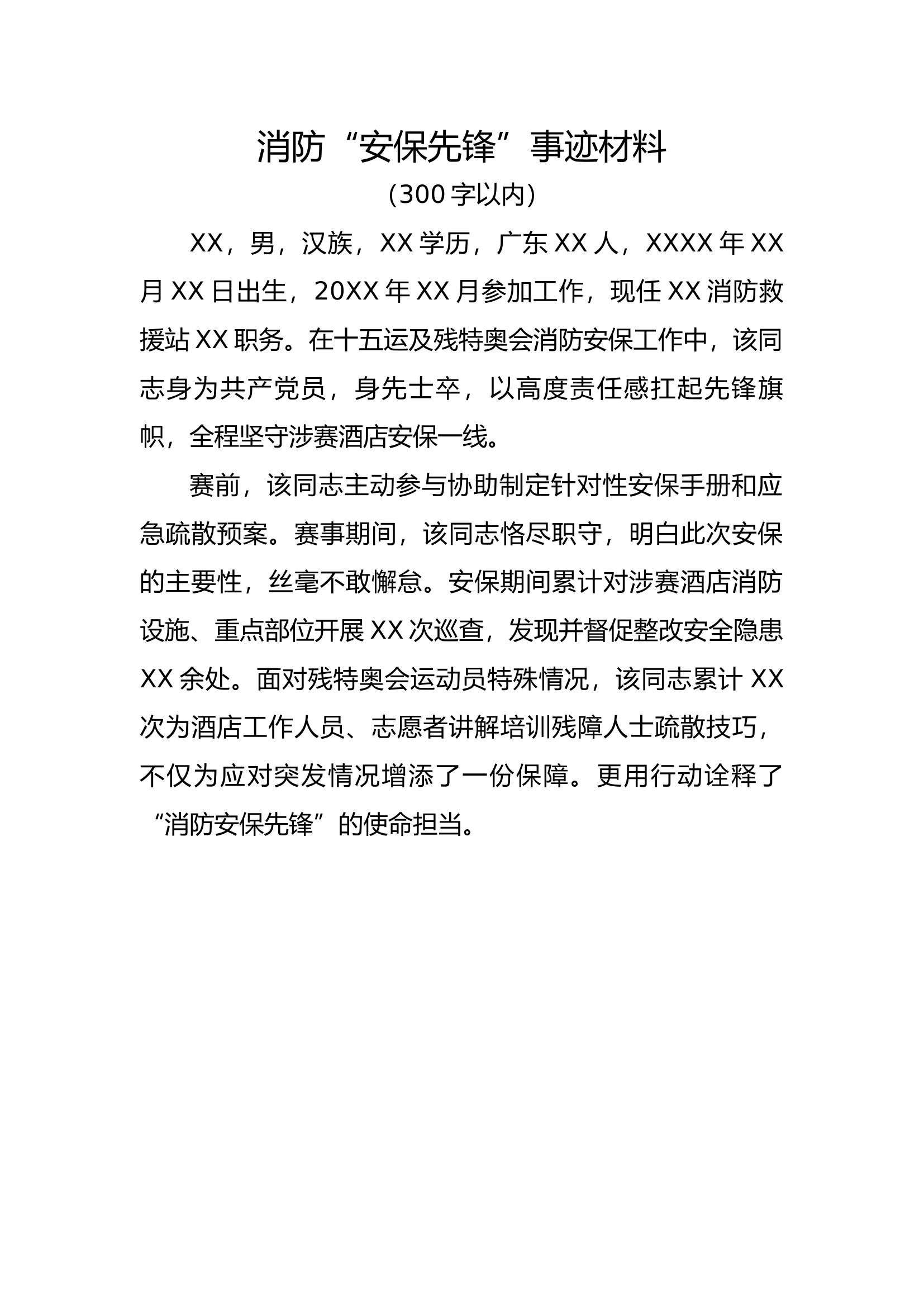 安保先锋事迹材料(300字以内) 第1页