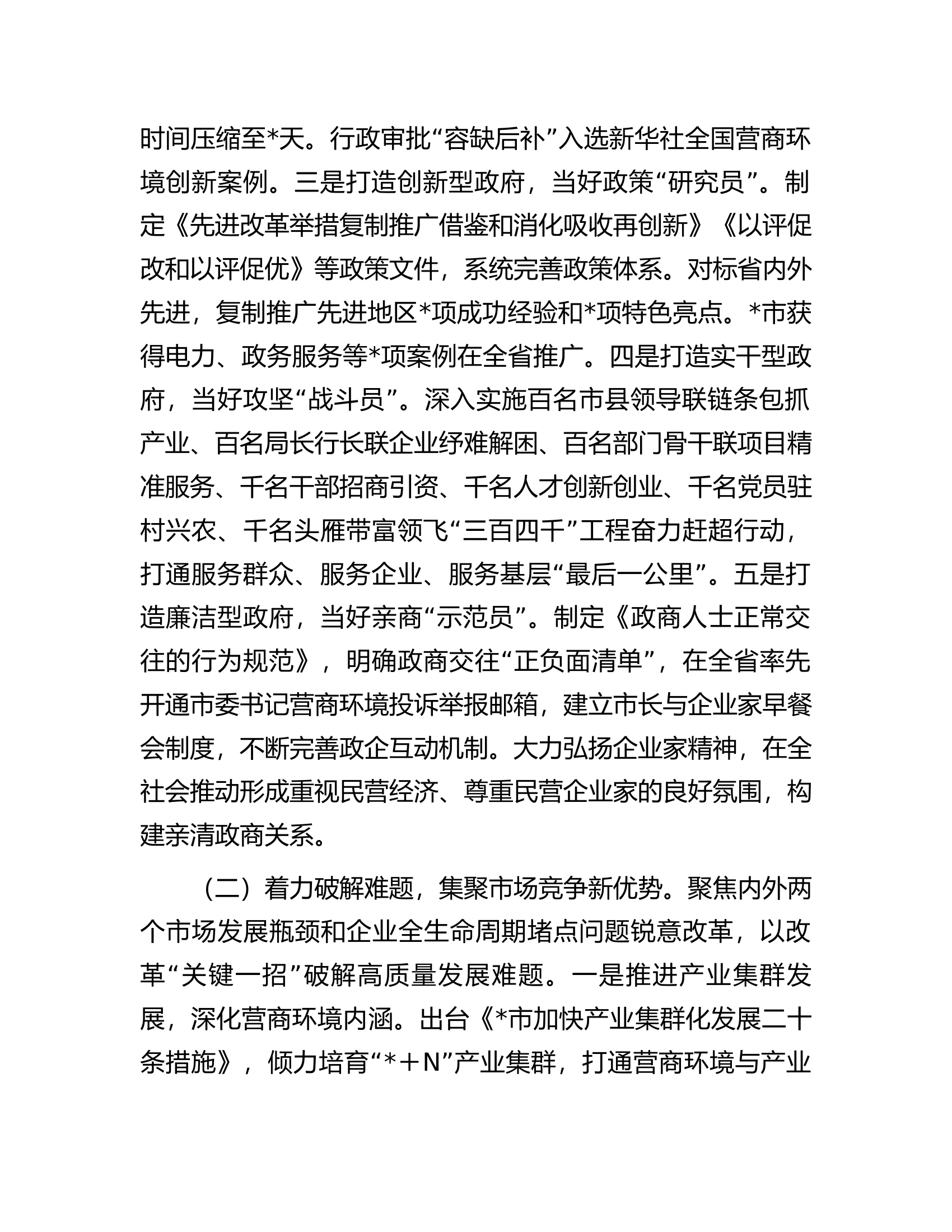 关于我市打造营商环境最优区的调研报告.docx 第2页