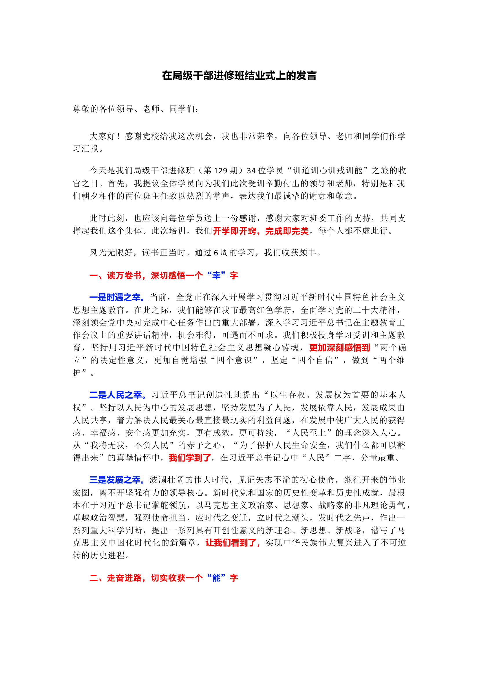 在局级干部进修班结业式上的发言.docx 第1页
