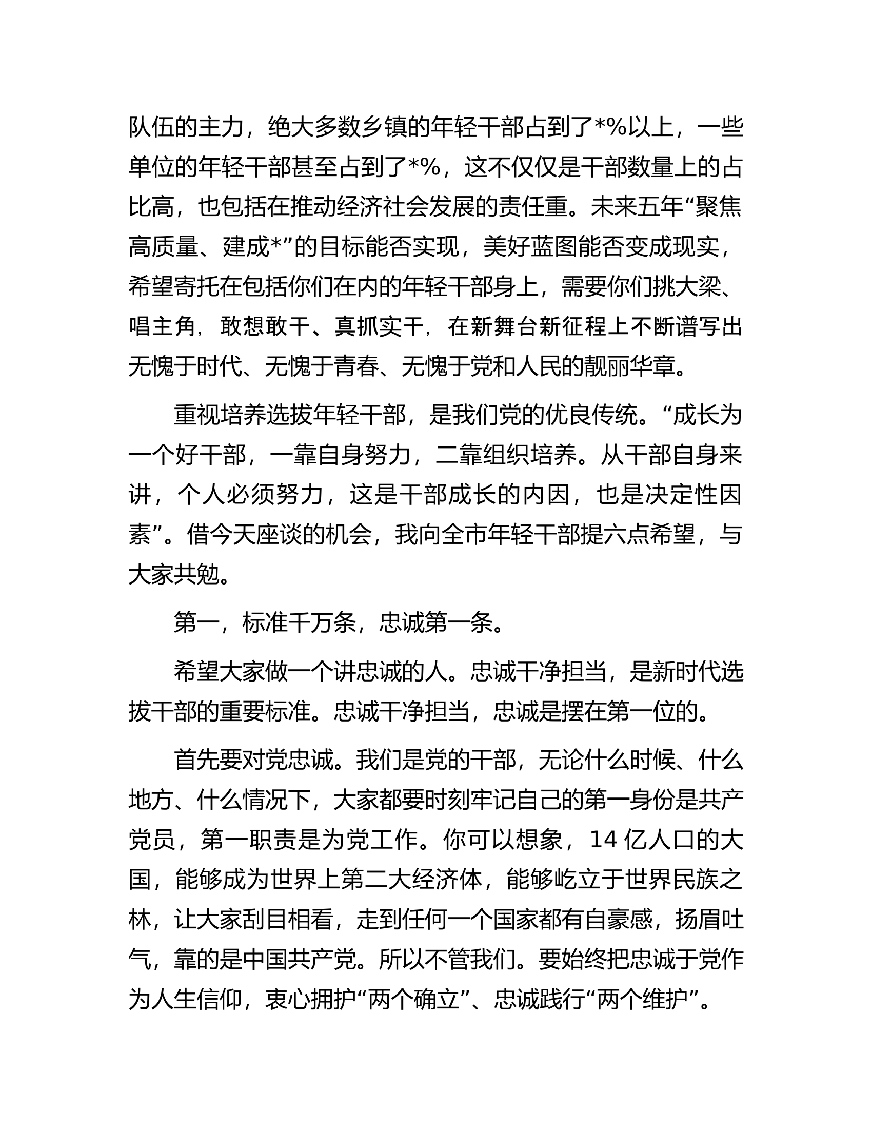 在干部座谈会上的讲话.docx 第2页