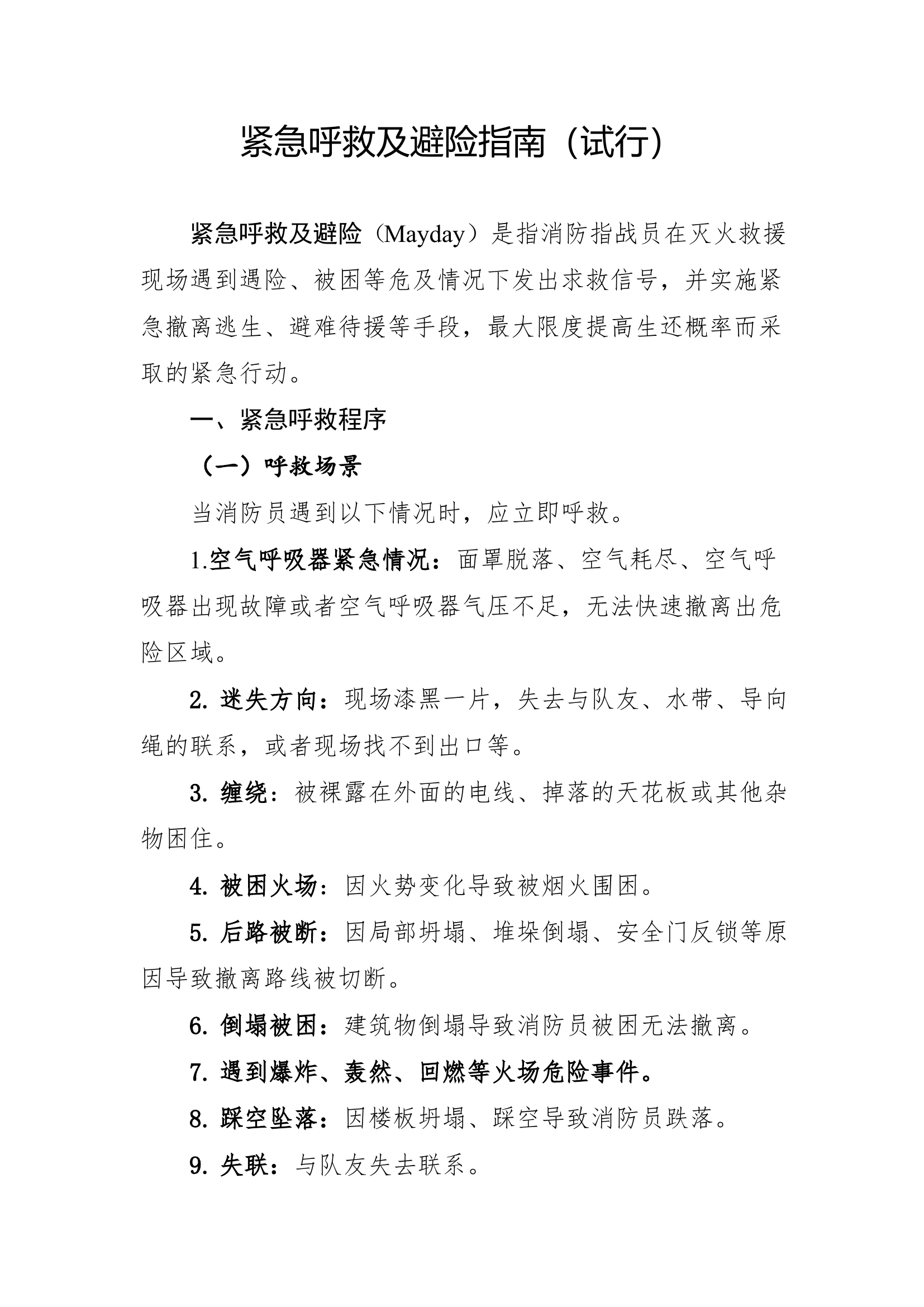 紧急呼救及避险指南.pdf 第1页