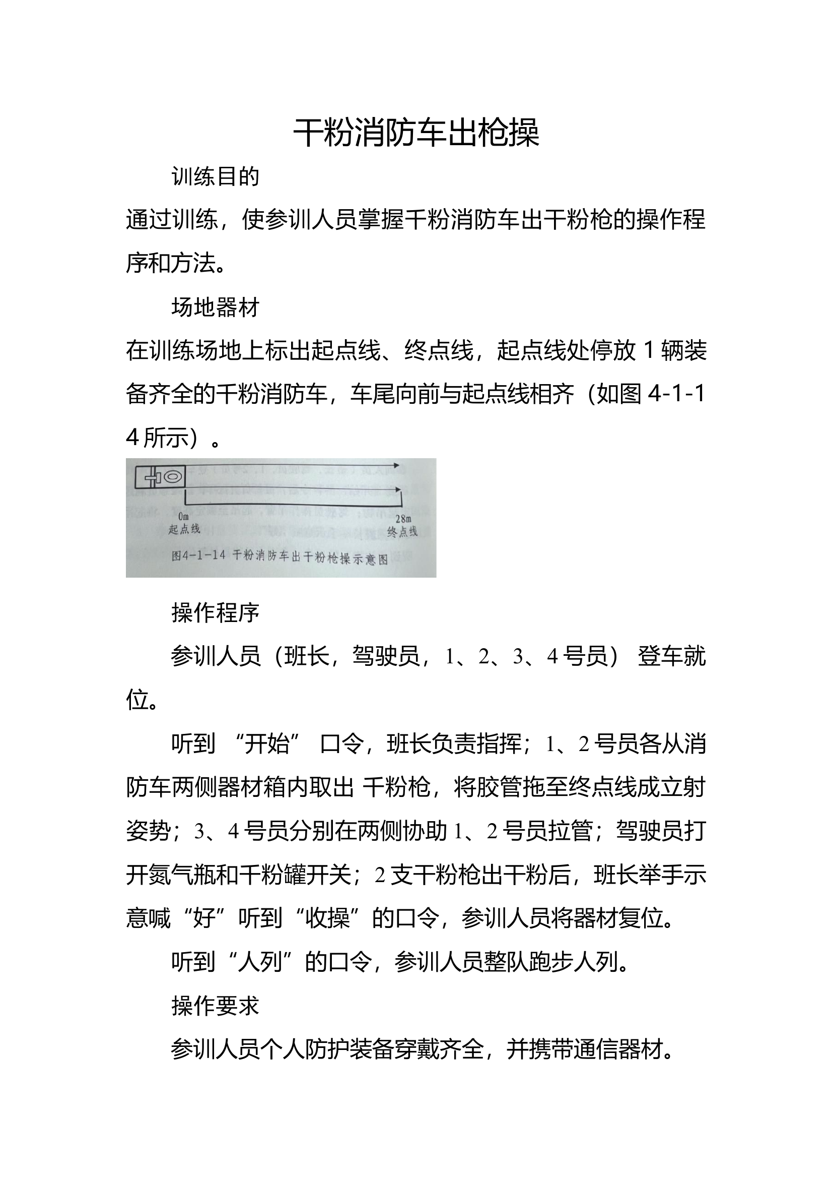 22干粉消防车出枪操▲.docx 第1页