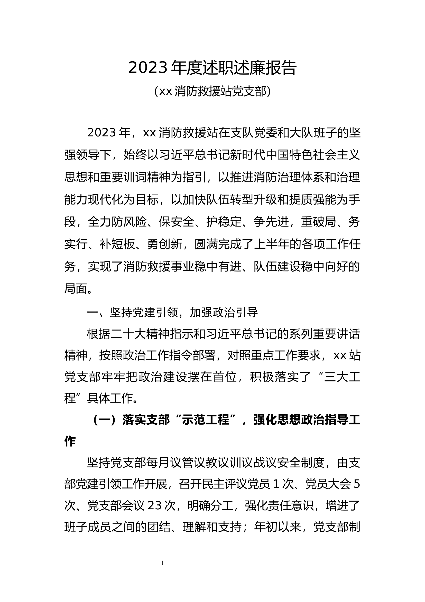 2023年度消防站党支部述职述廉报告.docx 第1页