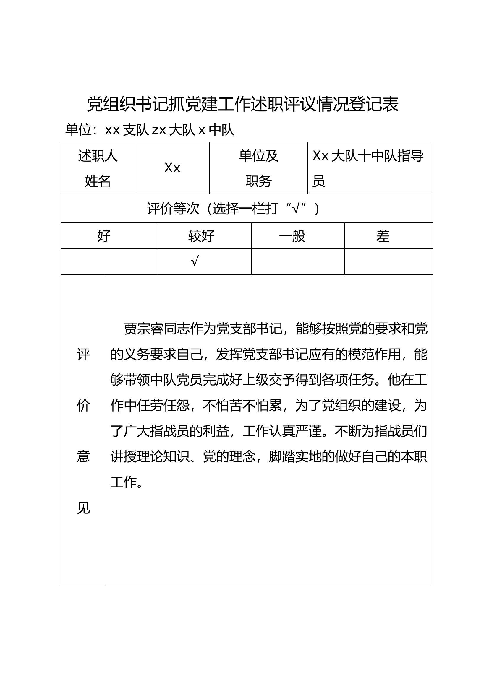 【中队书记】党组织书记抓党建工作述职评议情况登记表.docx 第1页
