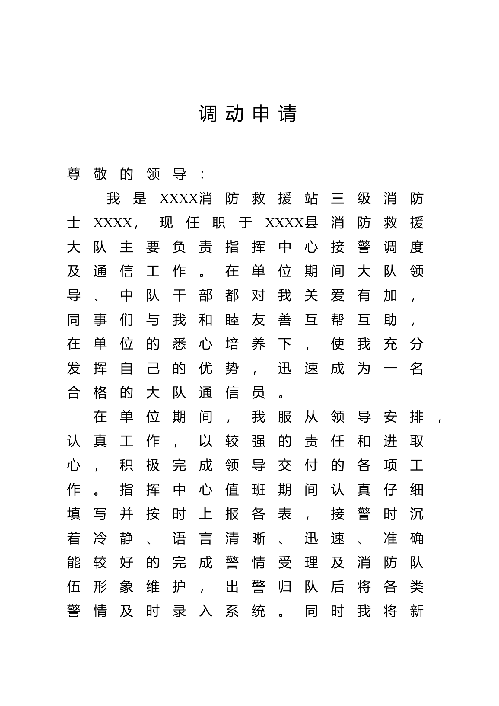 困难、结婚、调动申请书).docx 第1页