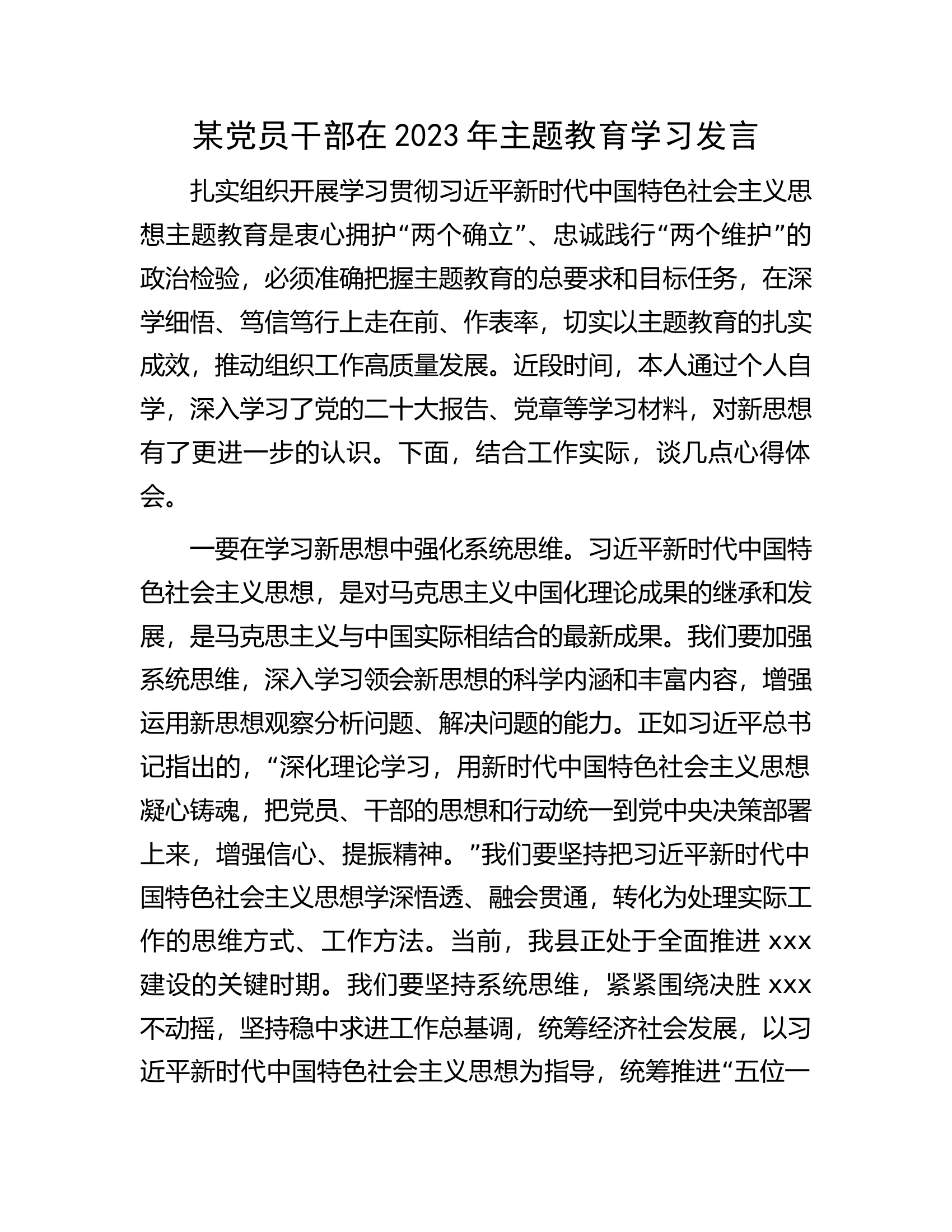 某党员干部在2023年主题教育学习发言.docx 第1页