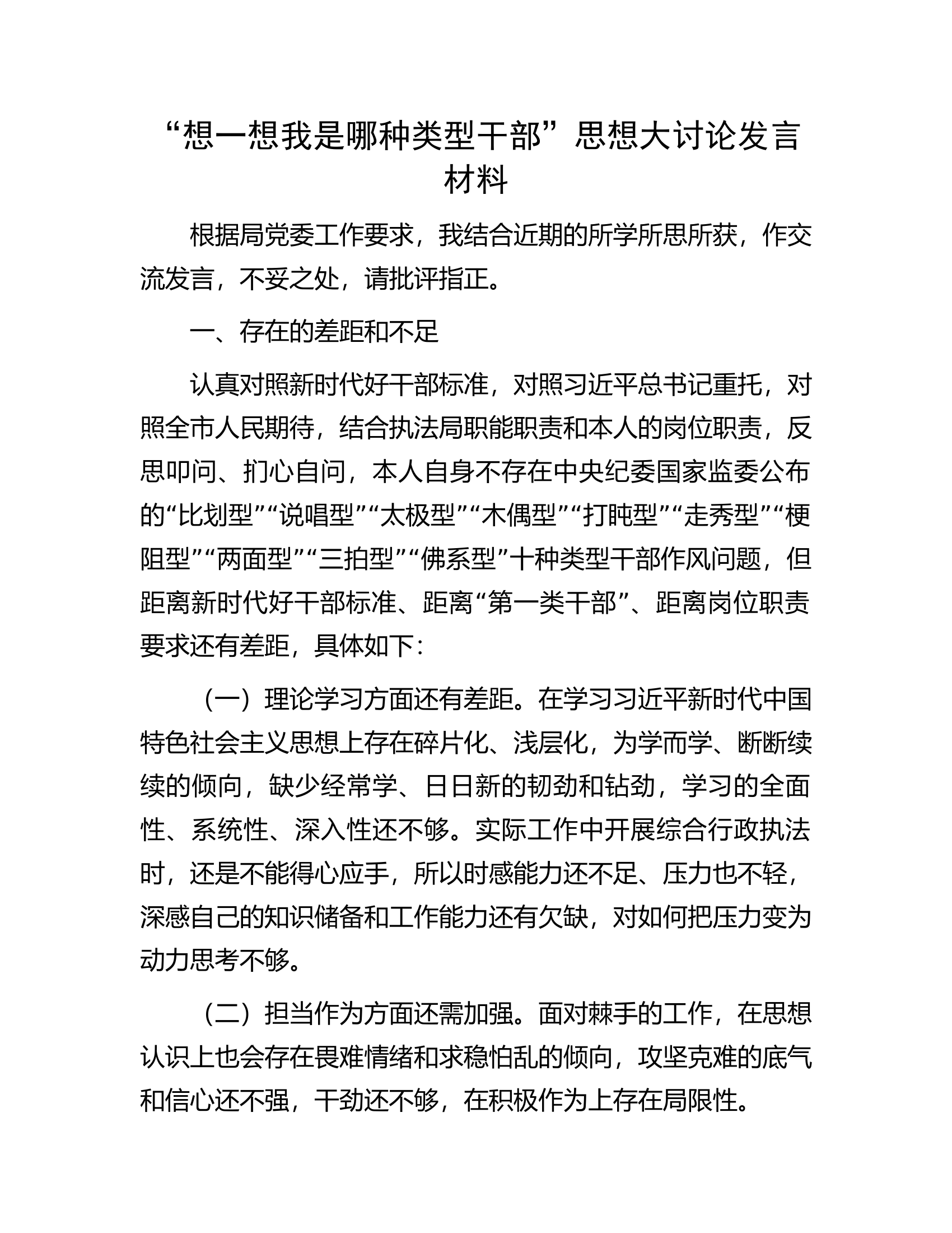 &ldquo;想一想我是哪种类型干部&rdquo;思想大讨论发言材料.docx 第1页